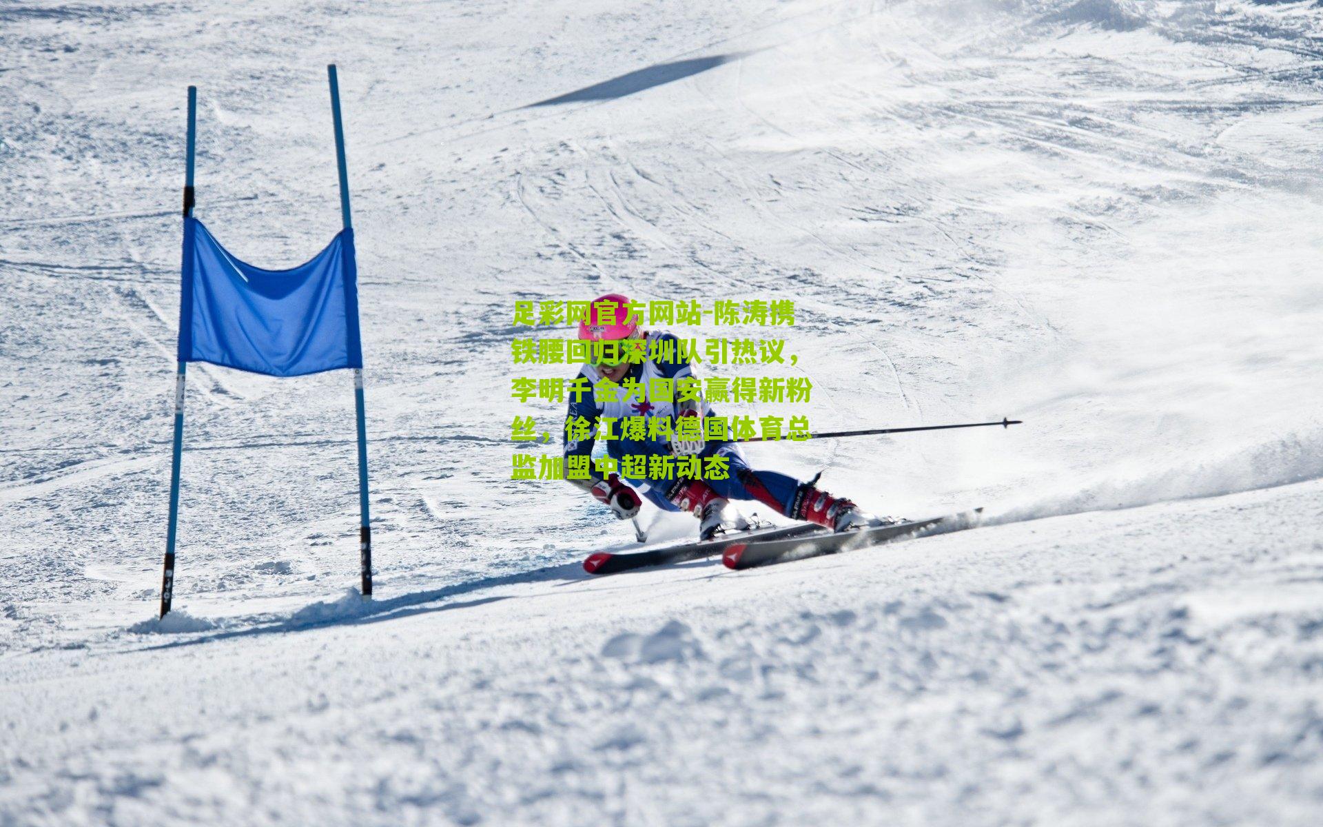 陈涛携铁腰回归深圳队引热议,李明千金为国安赢得新粉丝,徐江爆料德国体育总监加盟中超新动态