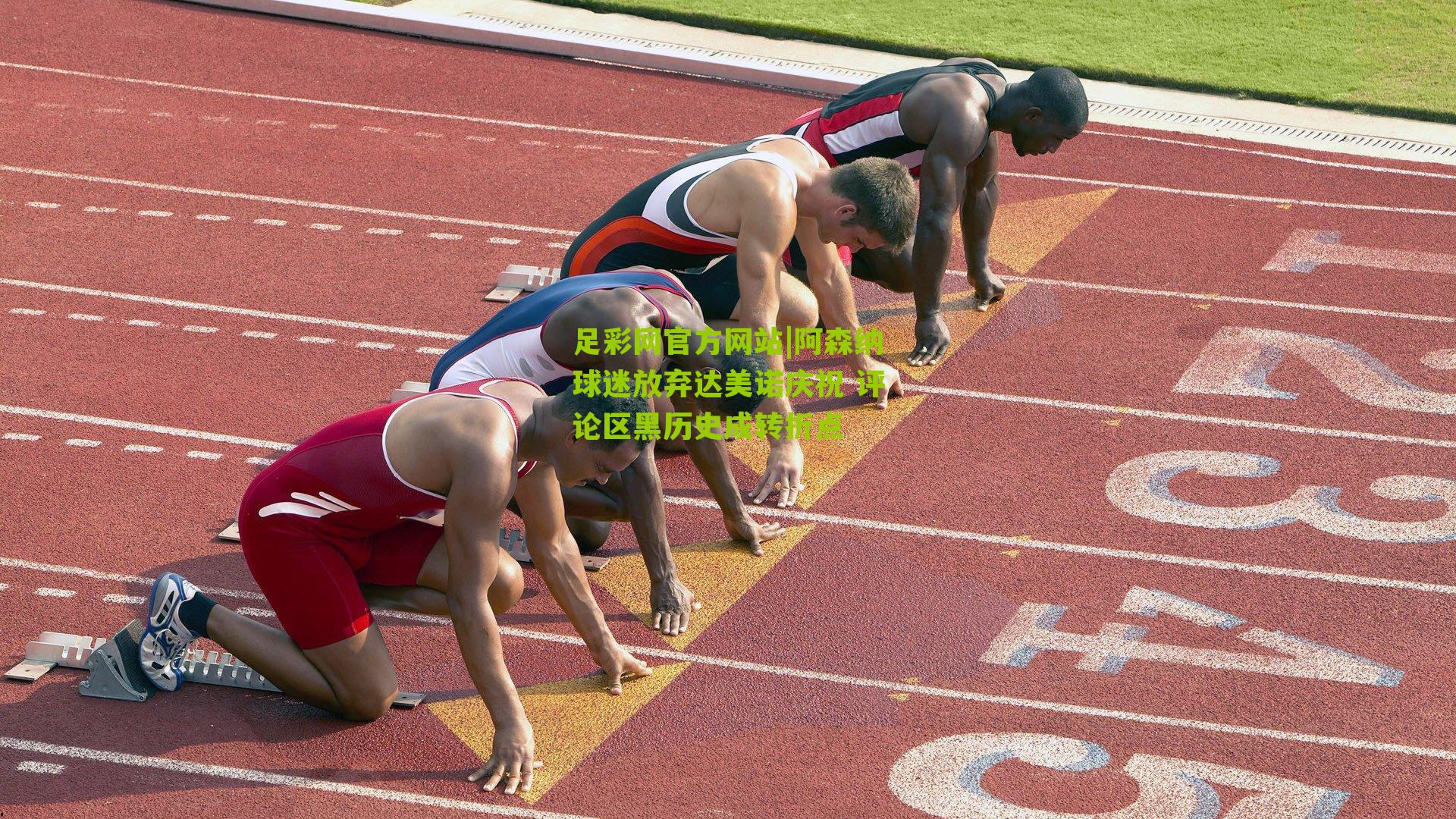 阿森纳球迷放弃达美诺庆祝 评论区黑历史成转折点