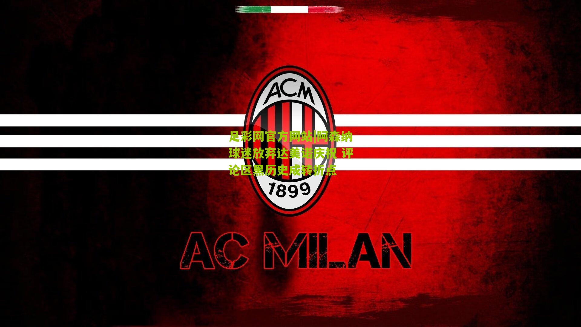 阿森纳球迷放弃达美诺庆祝 评论区黑历史成转折点