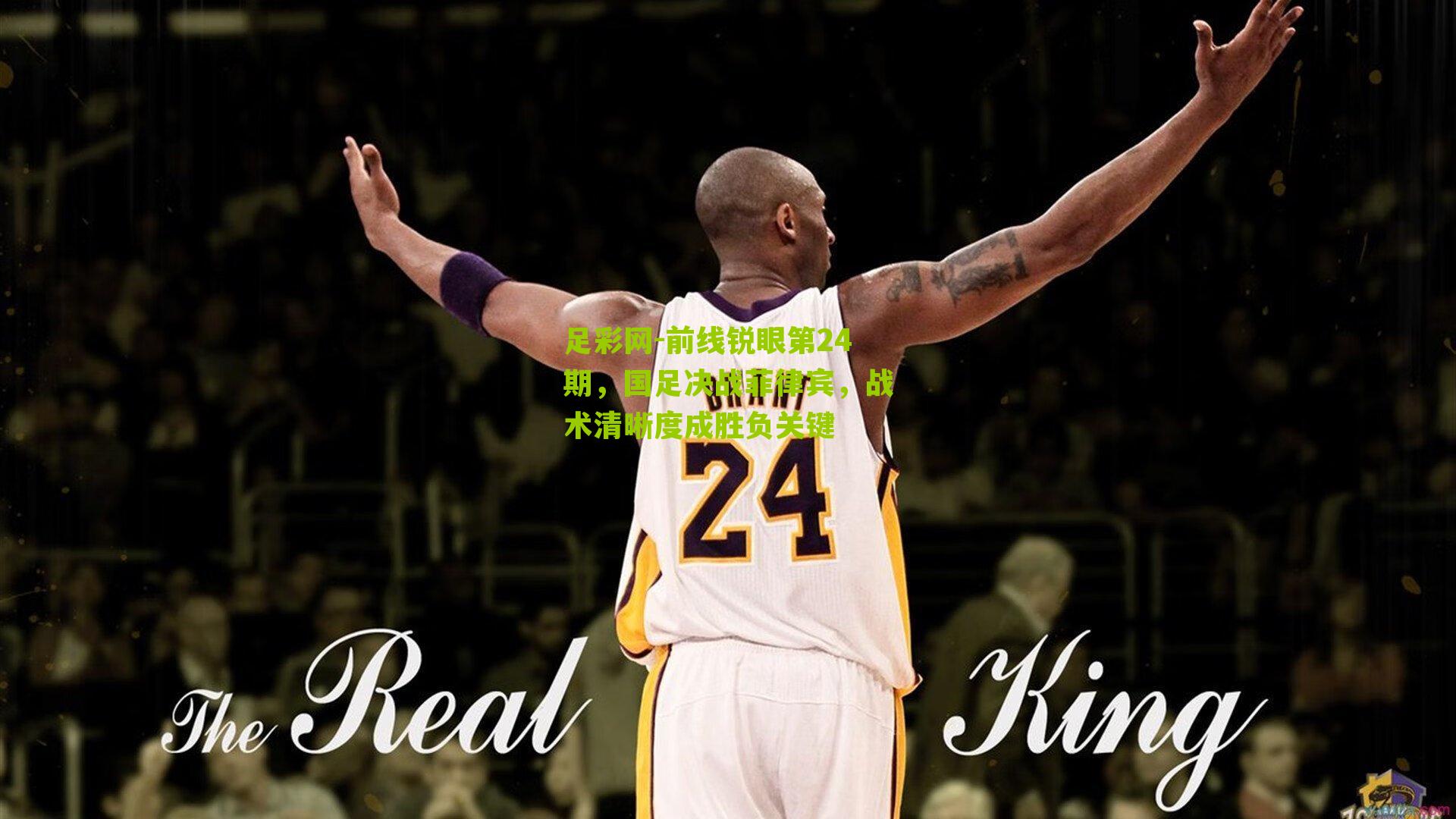 前线锐眼第24期，国足决战菲律宾，战术清晰度成胜负关键