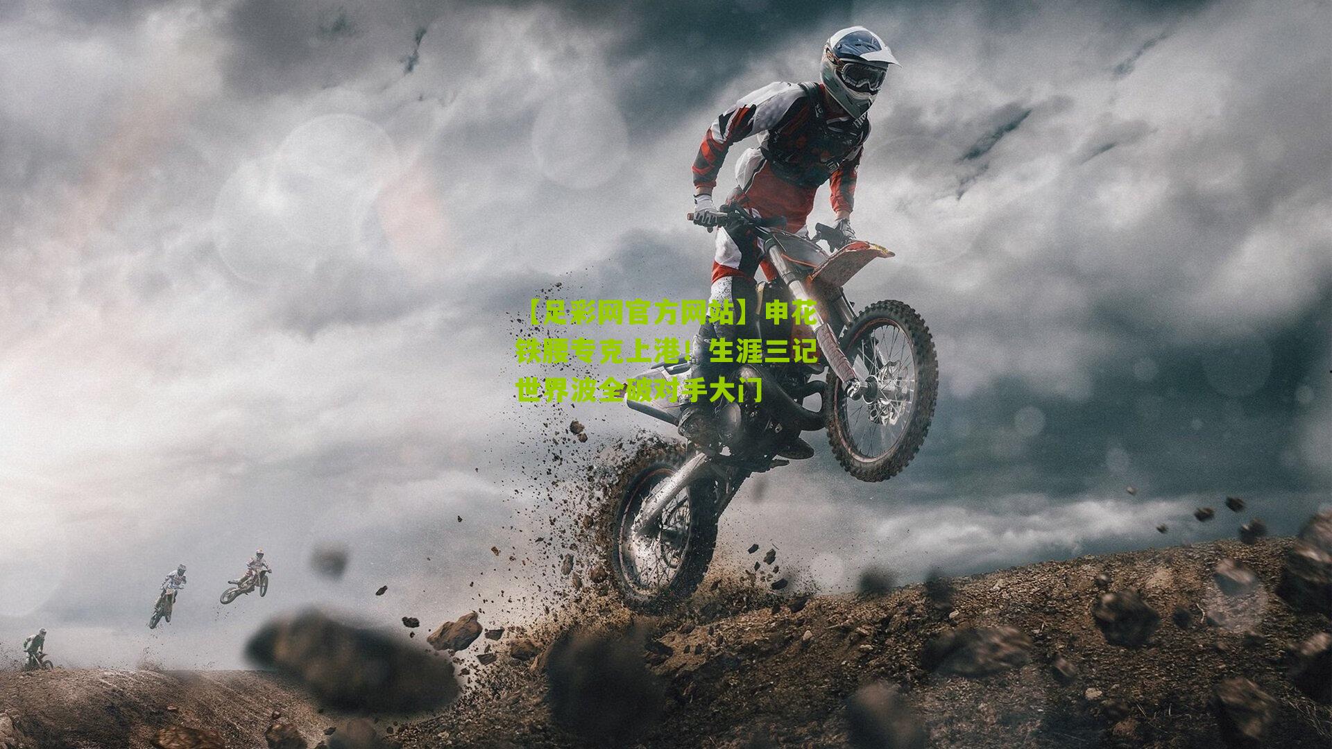 申花铁腰专克上港！生涯三记世界波全破对手大门