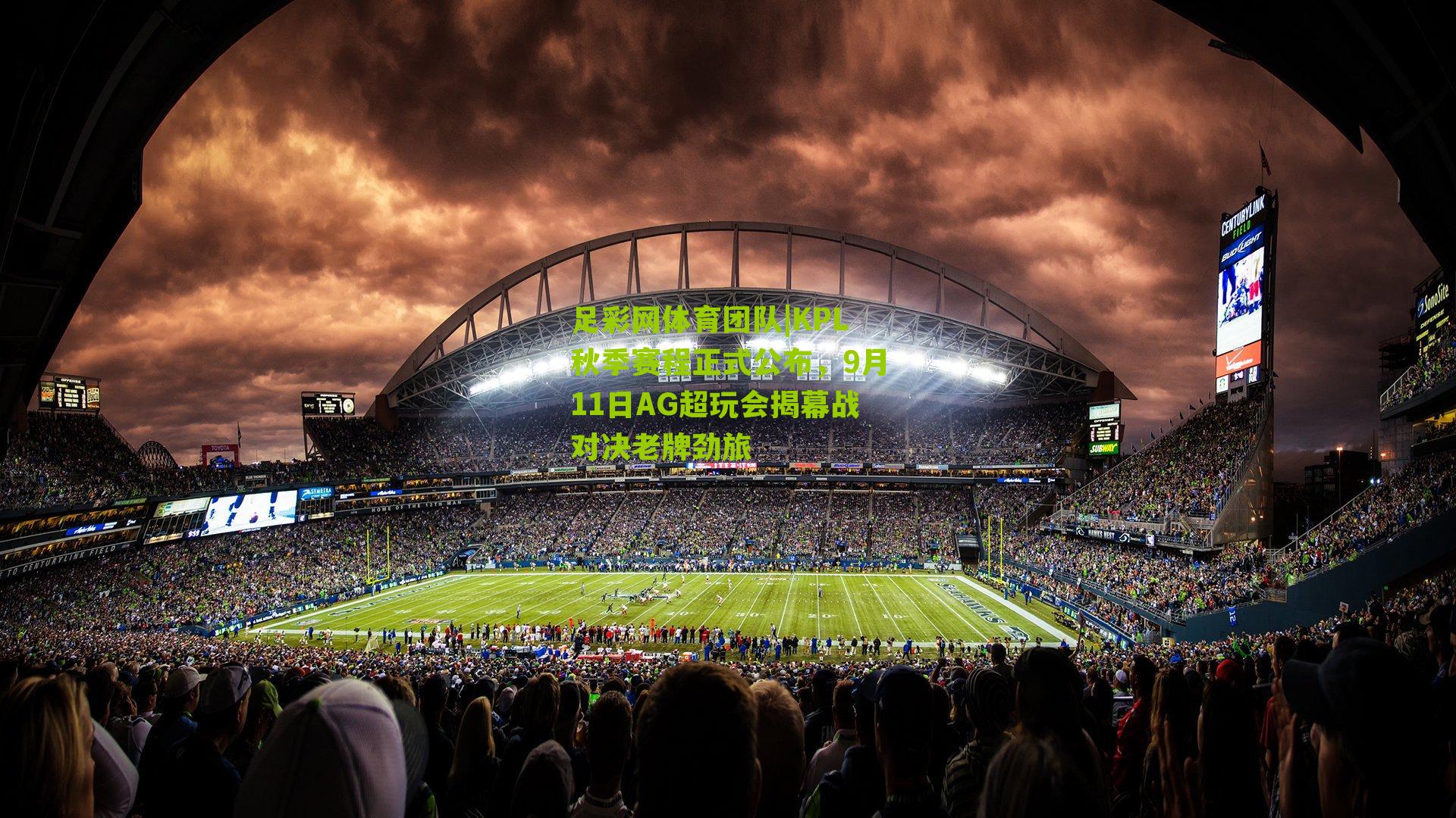 KPL秋季赛程正式公布，9月11日AG超玩会揭幕战对决老牌劲旅