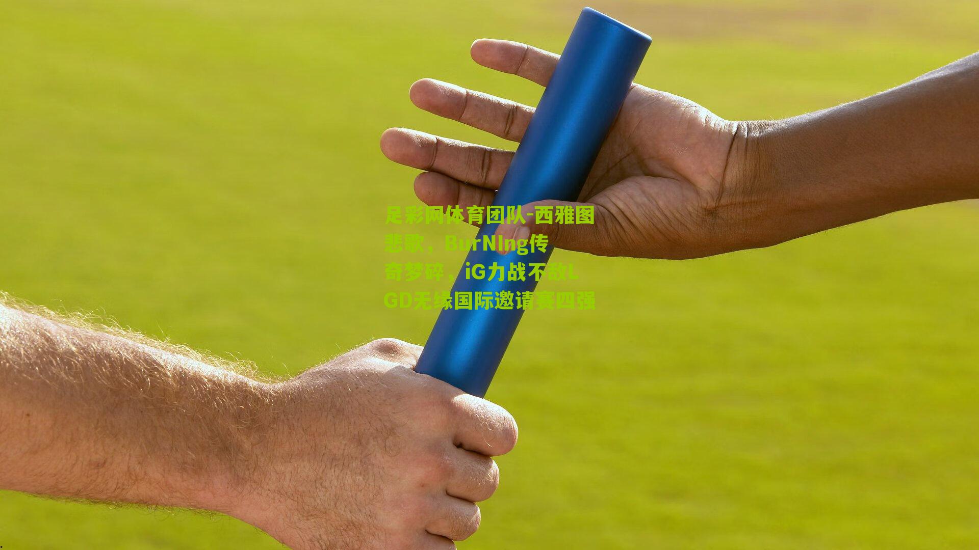 足彩网体育团队-西雅图悲歌，BurNIng传奇梦碎，iG力战不敌LGD无缘国际邀请赛四强