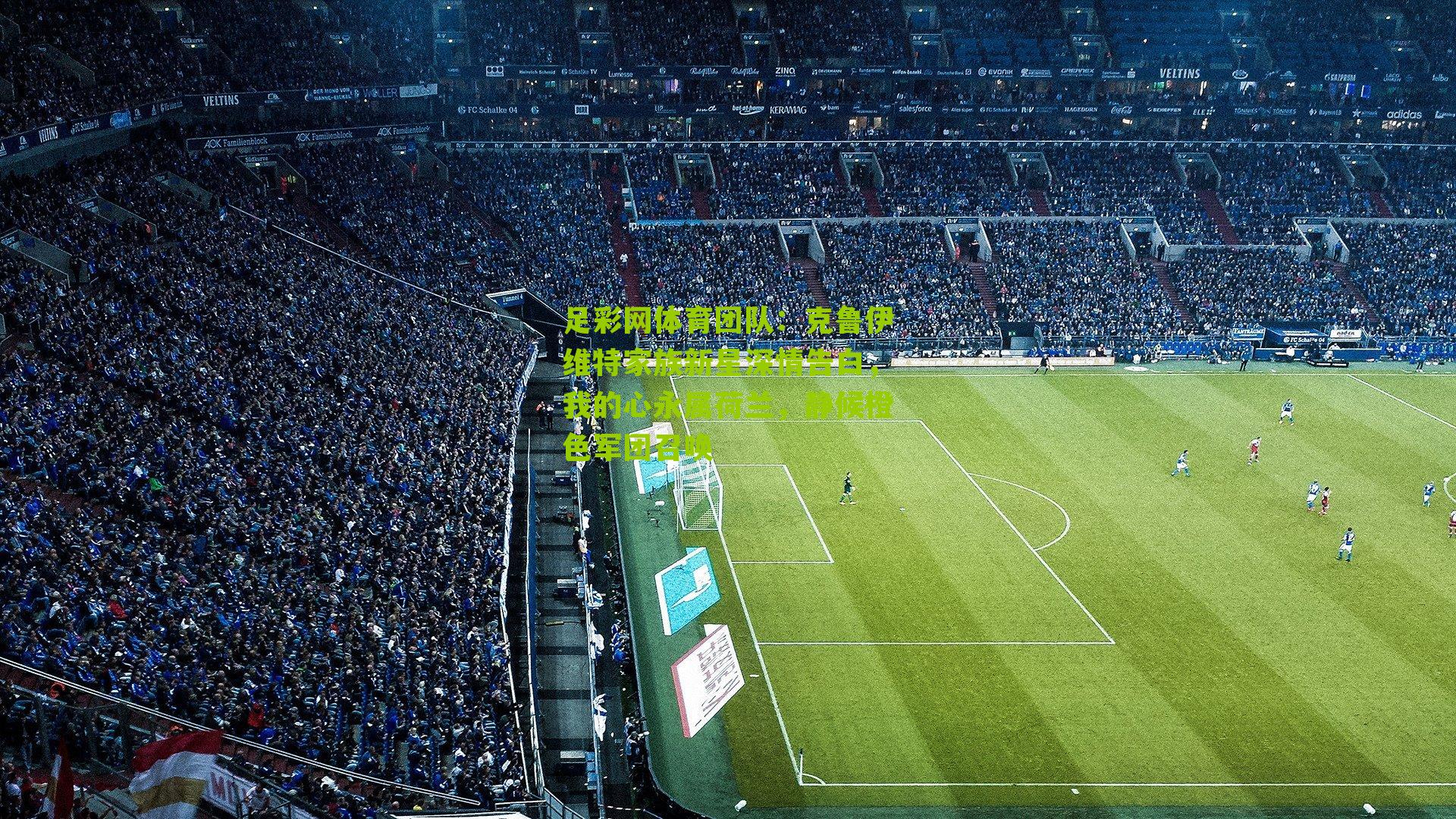 克鲁伊维特家族新星深情告白，我的心永属荷兰，静候橙色军团召唤