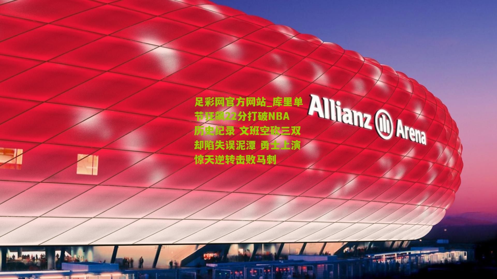 库里单节狂飙22分打破NBA历史纪录 文班空砍三双却陷失误泥潭 勇士上演惊天逆转击败马刺