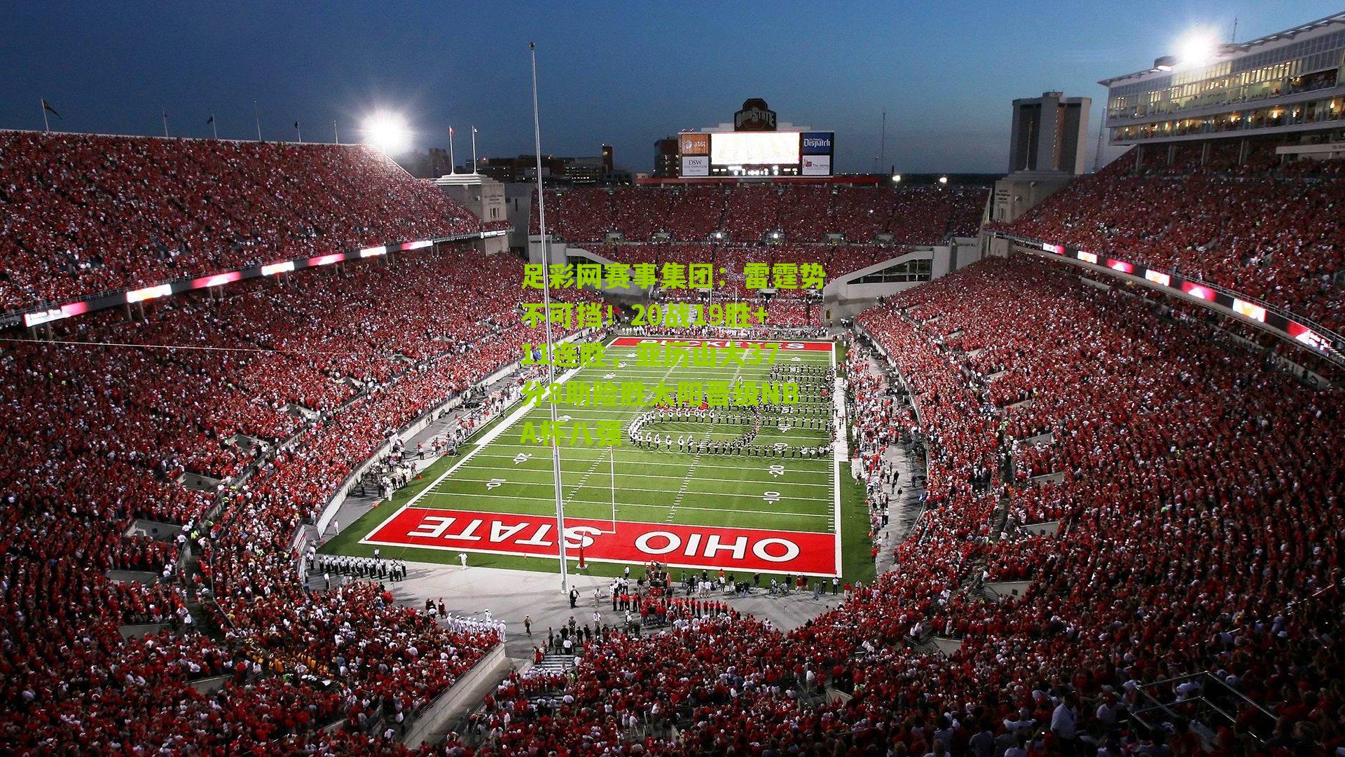 雷霆势不可挡!20战19胜+11连胜,亚历山大37分8助险胜太阳晋级NBA杯八强