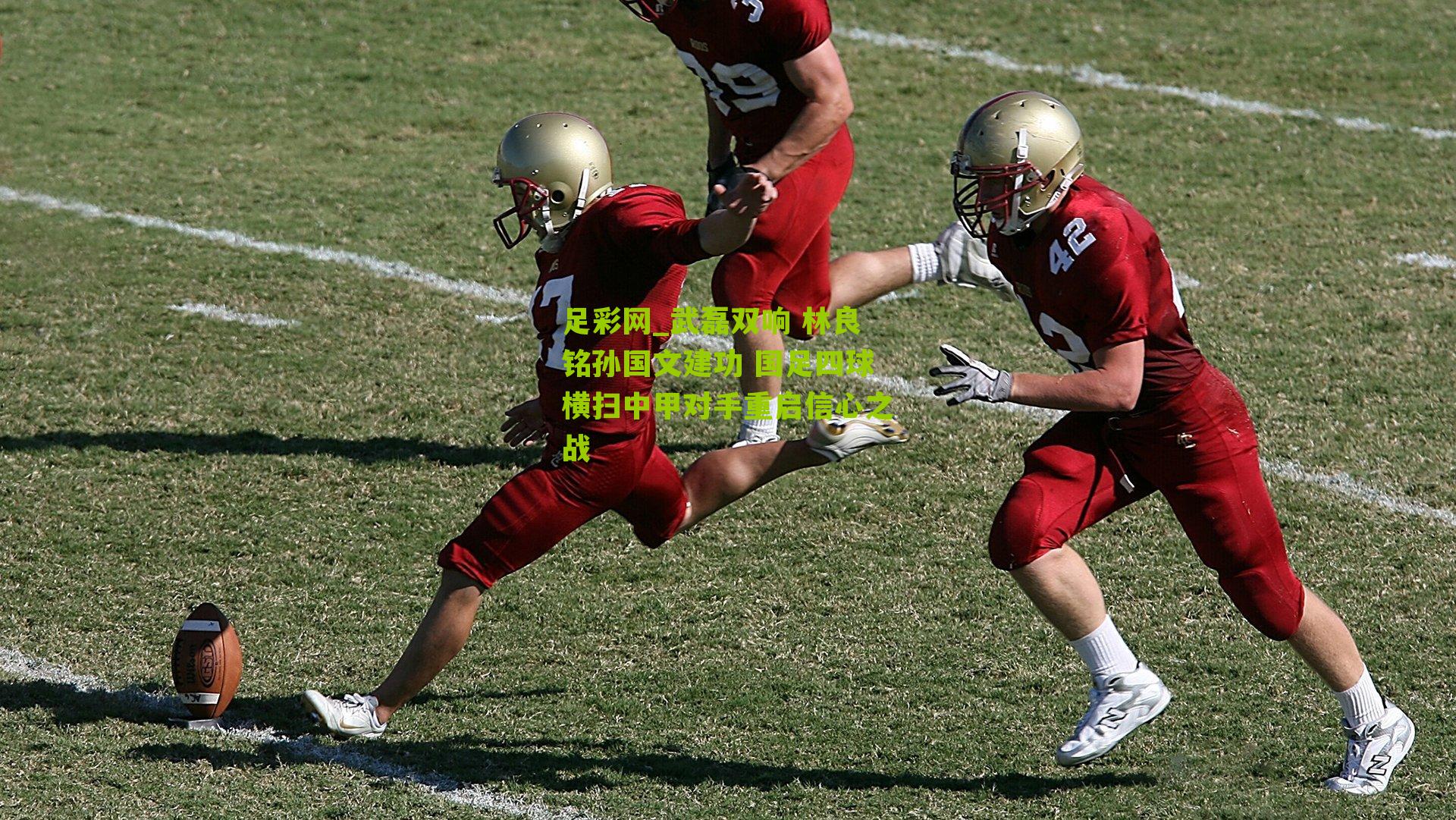 武磊双响 林良铭孙国文建功 国足四球横扫中甲对手重启信心之战