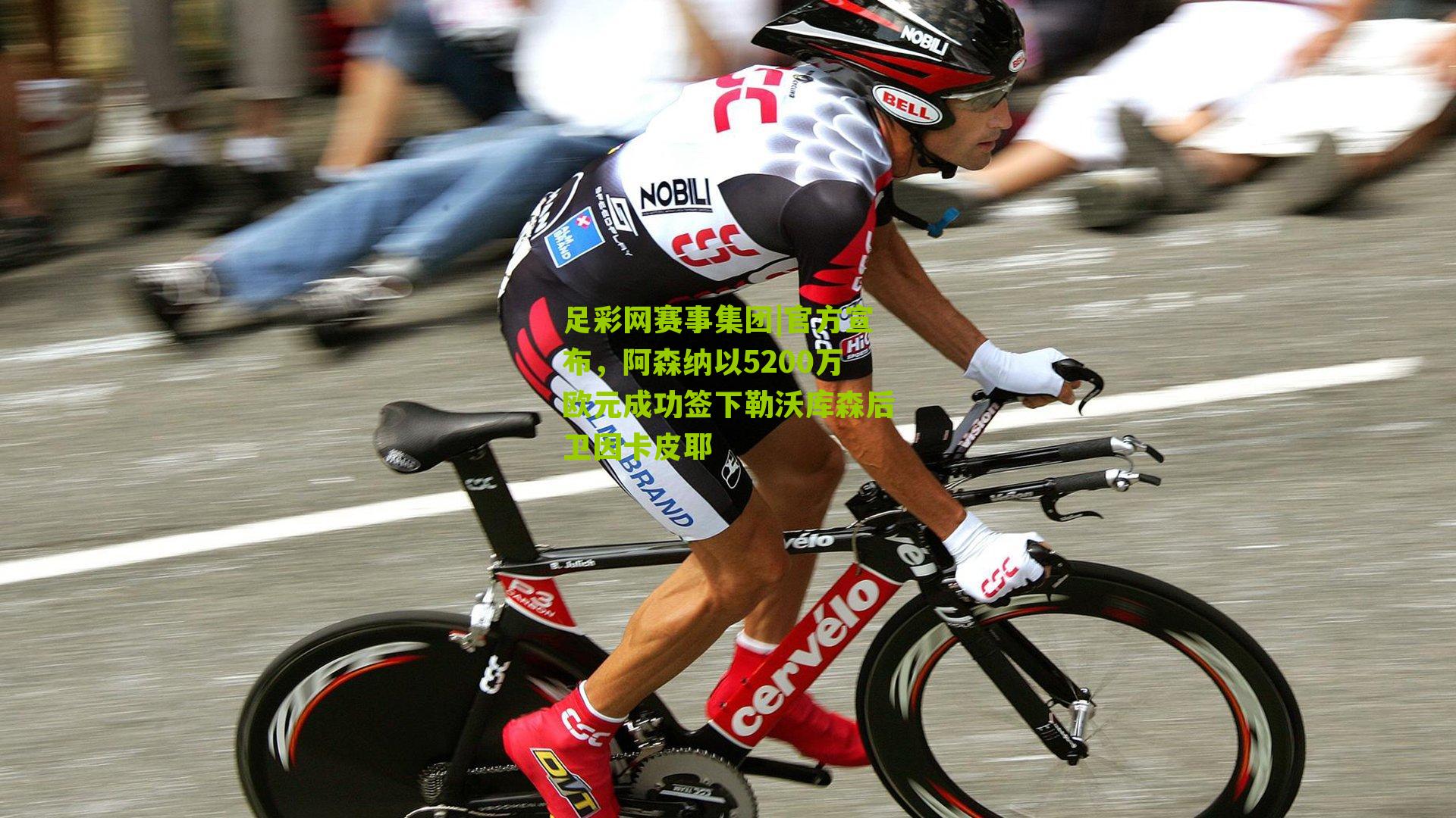 官方宣布,阿森纳以5200万欧元成功签下勒沃库森后卫因卡皮耶