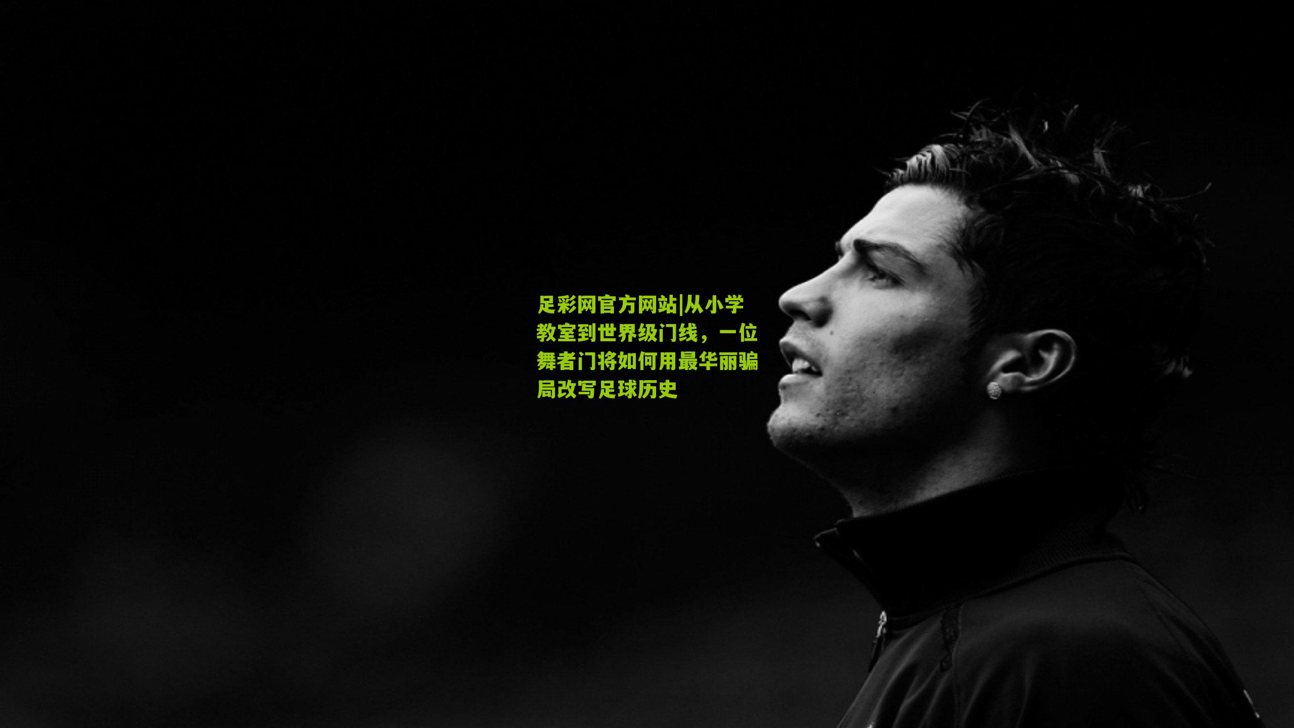 从小学教室到世界级门线,一位舞者门将如何用最华丽骗局改写足球历史