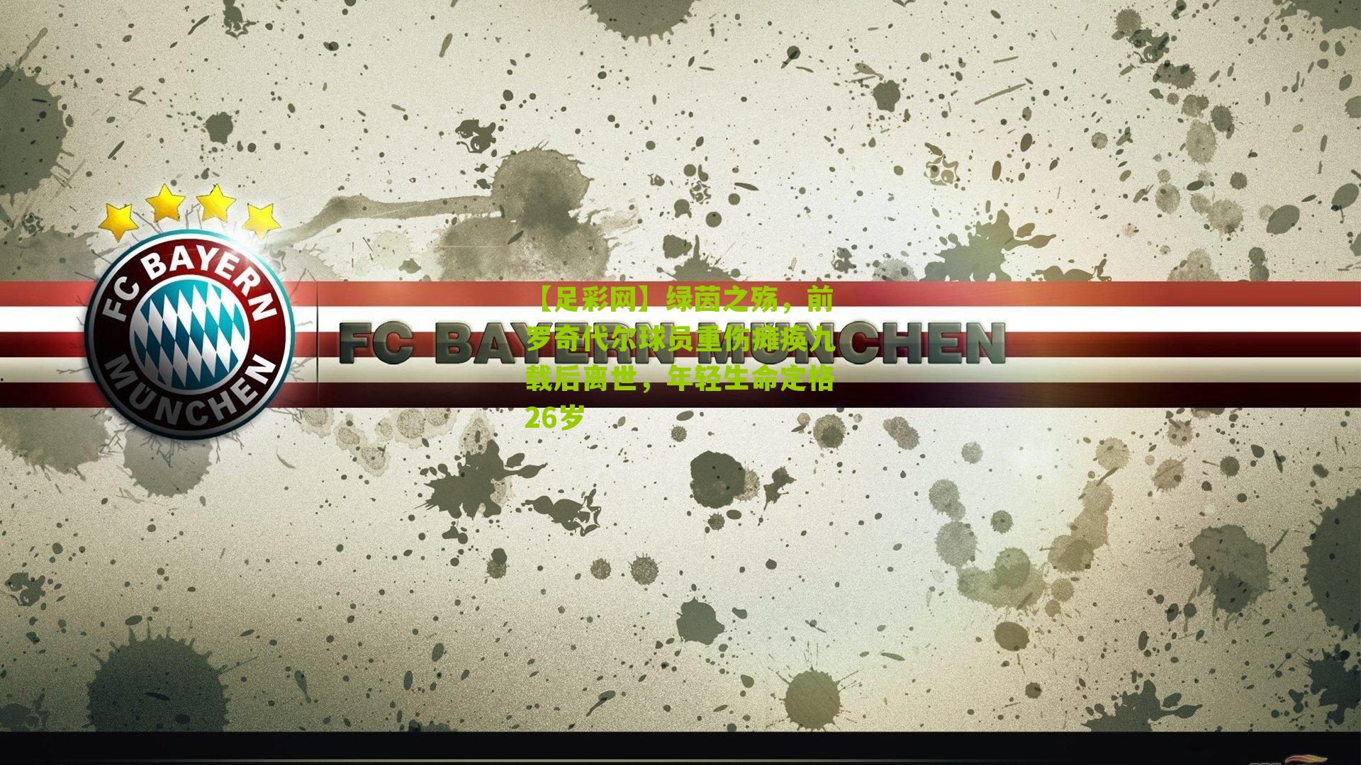 绿茵之殇,前罗奇代尔球员重伤瘫痪九载后离世,年轻生命定格26岁