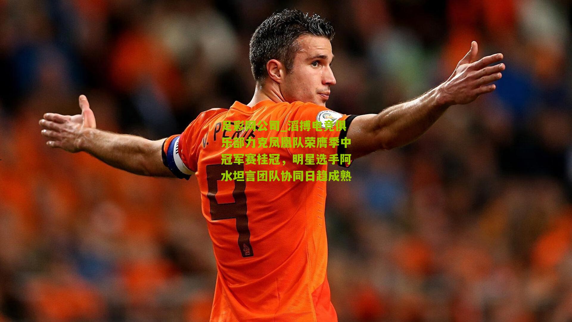 滔搏电竞俱乐部力克凤凰队荣膺季中冠军赛桂冠,明星选手阿水坦言团队协同日趋成熟