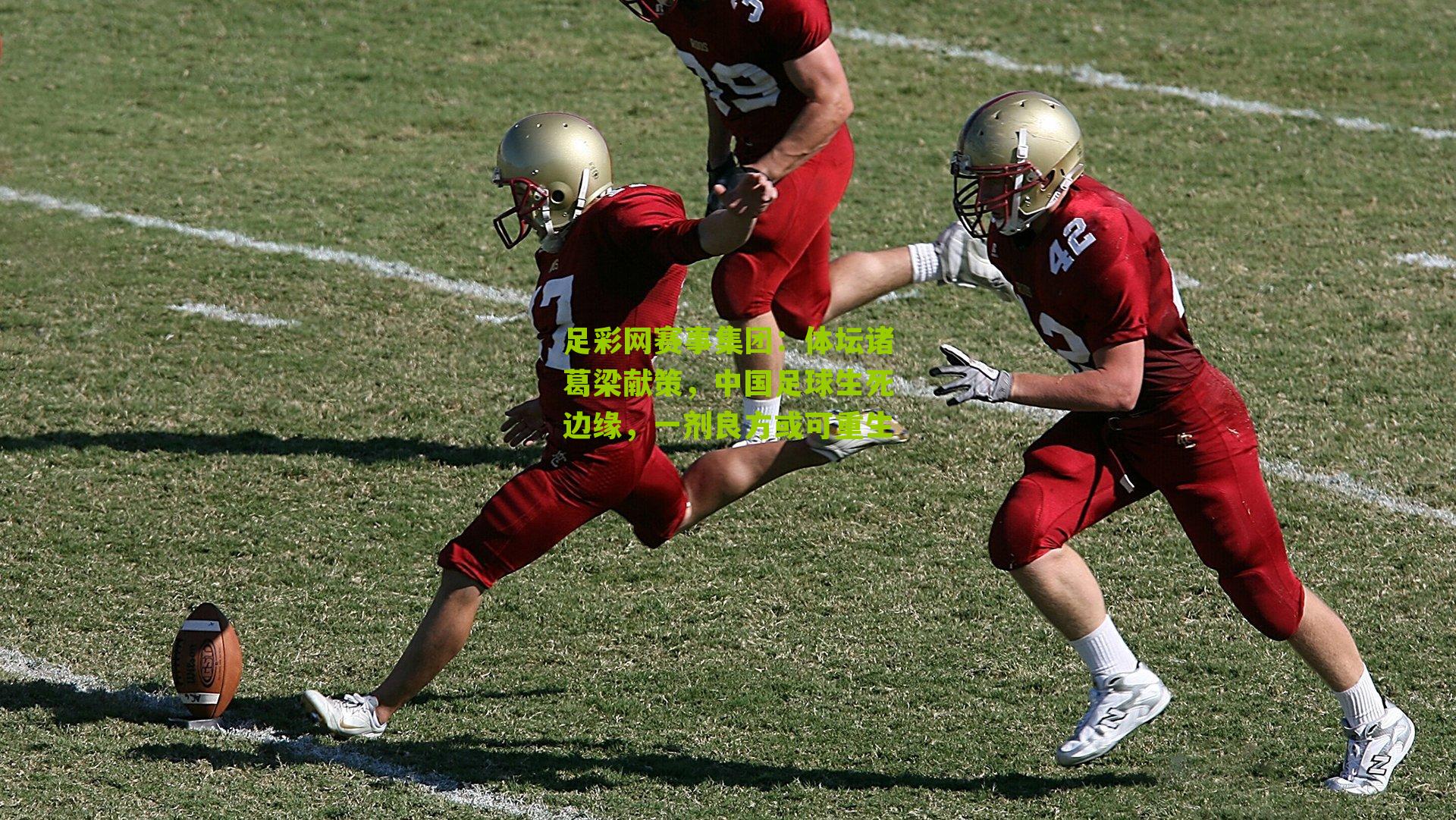 体坛诸葛梁献策,中国足球生死边缘,一剂良方或可重生