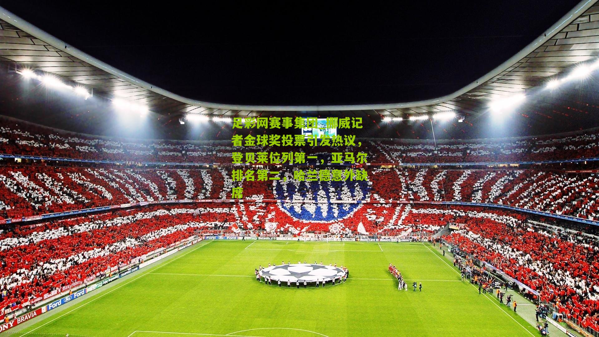 挪威记者金球奖投票引发热议,登贝莱位列第一,亚马尔排名第二,哈兰德意外缺席