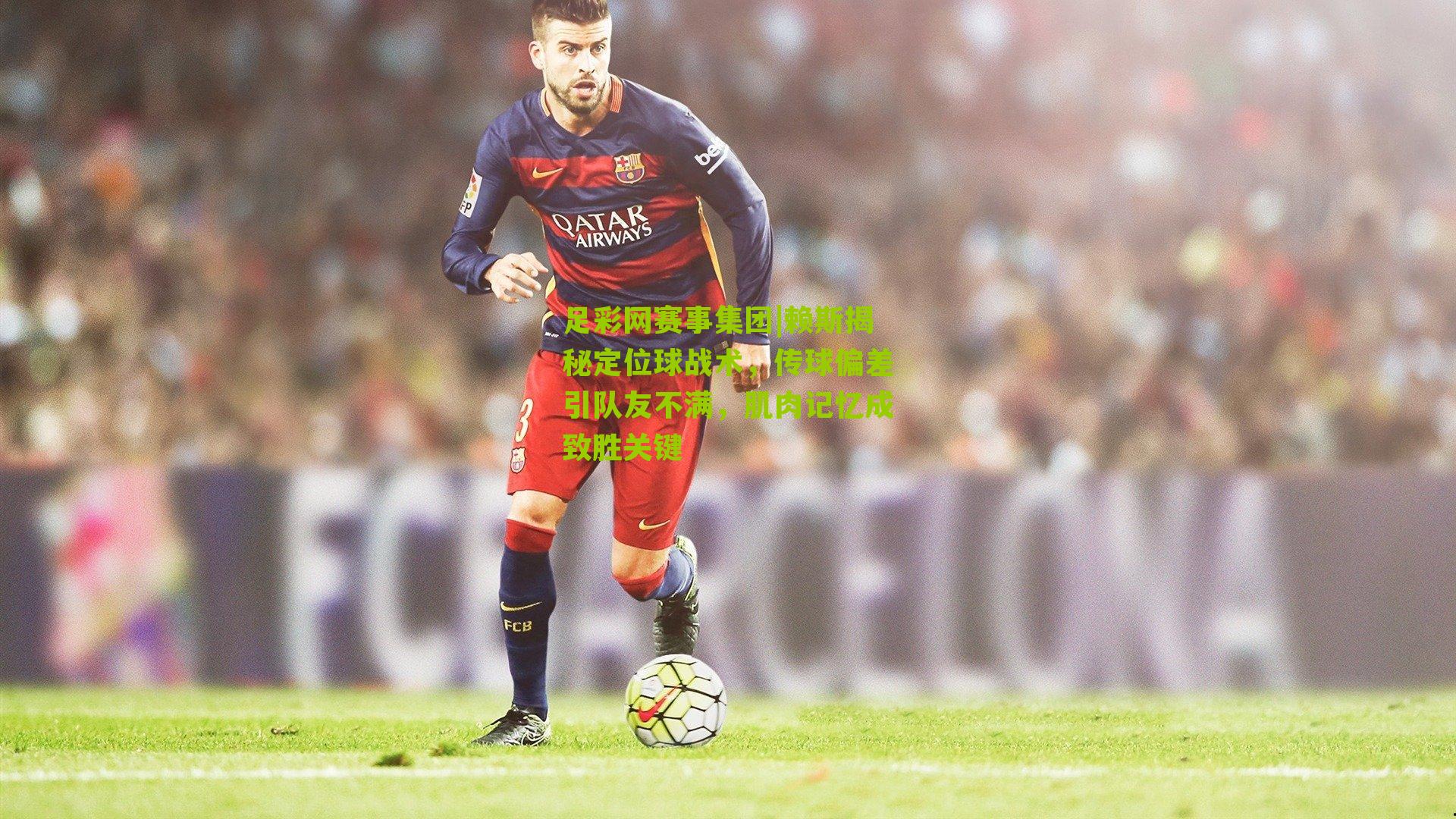 赖斯揭秘定位球战术,传球偏差引队友不满,肌肉记忆成致胜关键