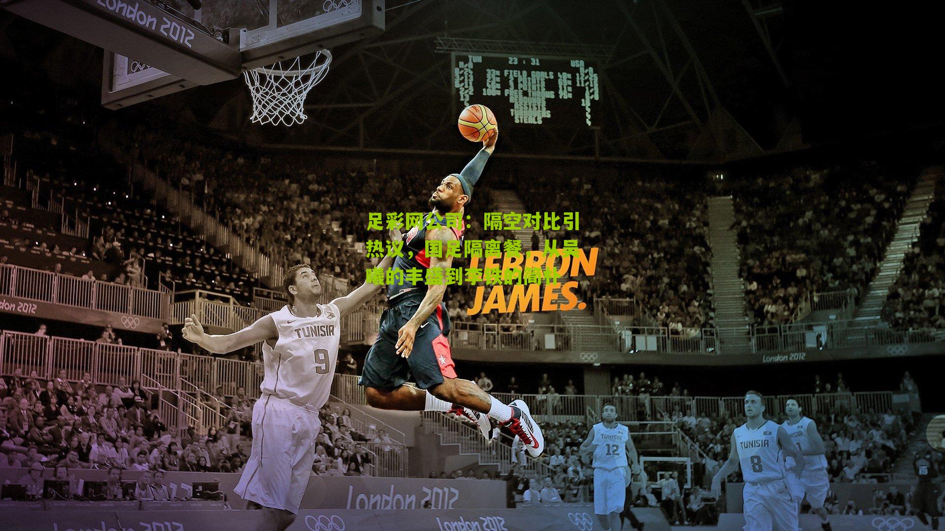 隔空对比引热议,国足隔离餐,从吴曦的丰盛到李铁的简朴