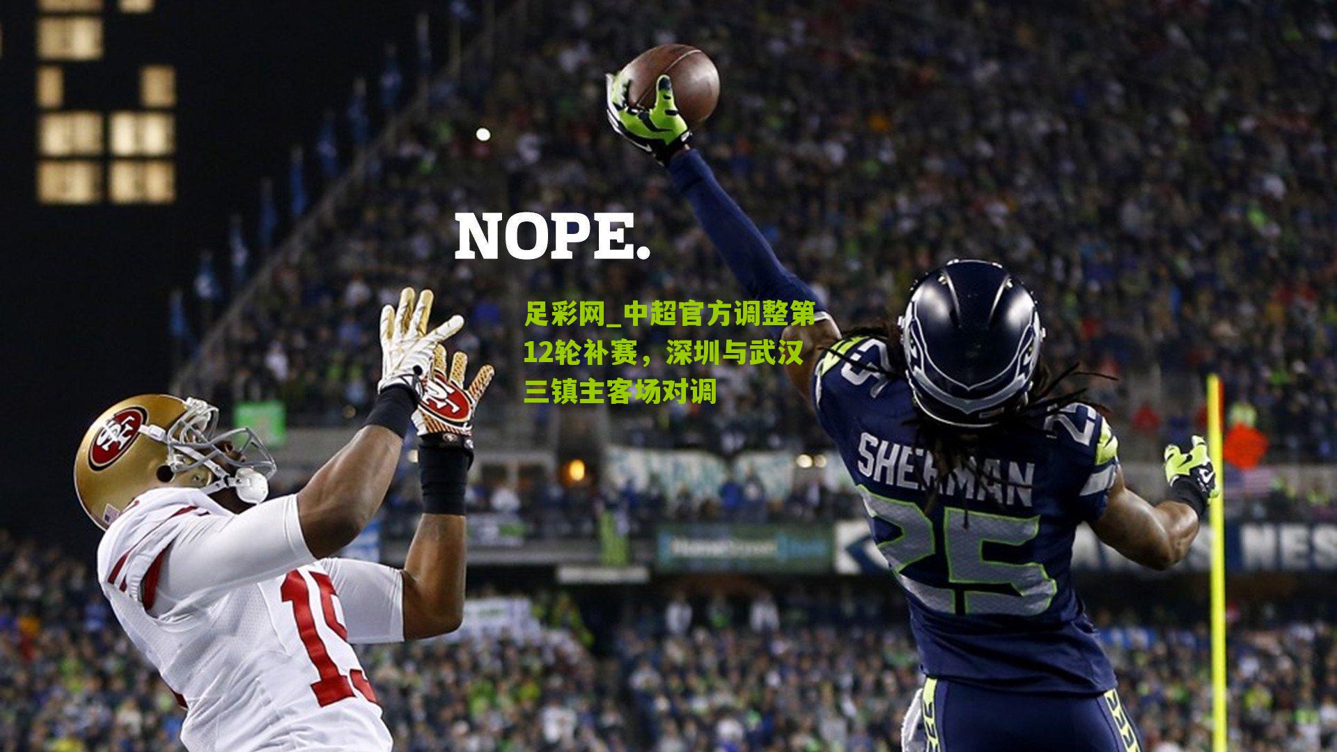 中超官方调整第12轮补赛，深圳与武汉三镇主客场对调