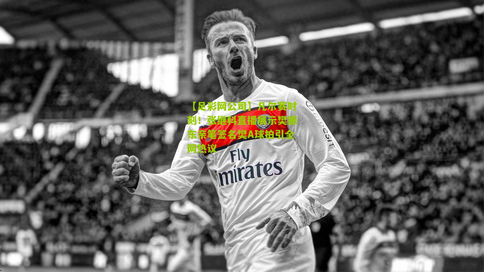 【足彩网公司】凡尔赛时刻！张继科直播展示樊振东亲笔签名樊A球拍引全网热议