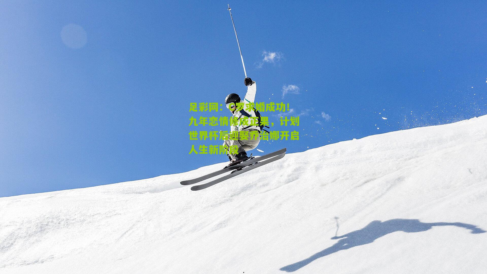 C罗求婚成功！九年恋情修成正果，计划世界杯后迎娶乔治娜开启人生新阶段