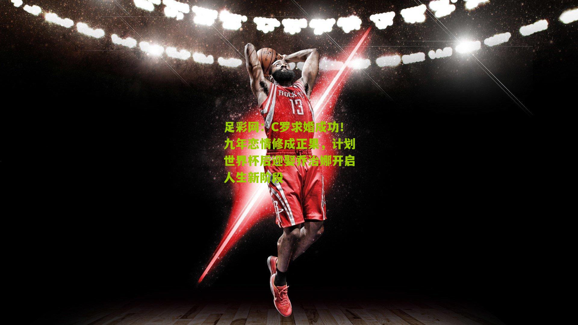 C罗求婚成功！九年恋情修成正果，计划世界杯后迎娶乔治娜开启人生新阶段