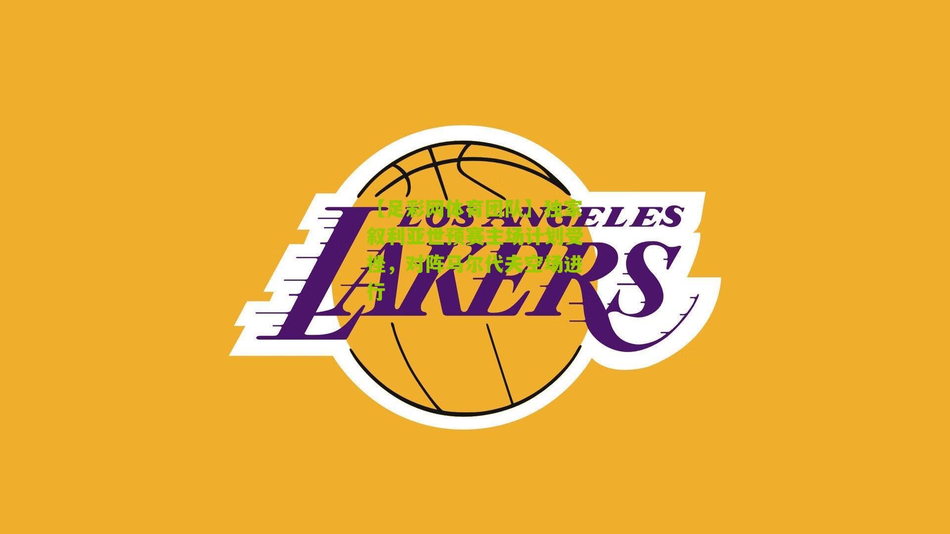 独家叙利亚世预赛主场计划受挫，对阵马尔代夫空场进行