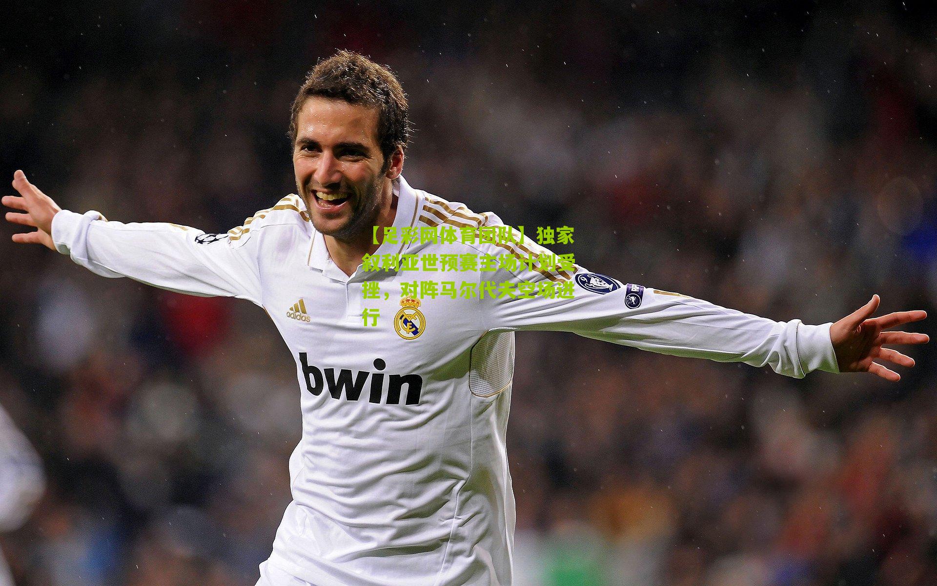 独家叙利亚世预赛主场计划受挫，对阵马尔代夫空场进行