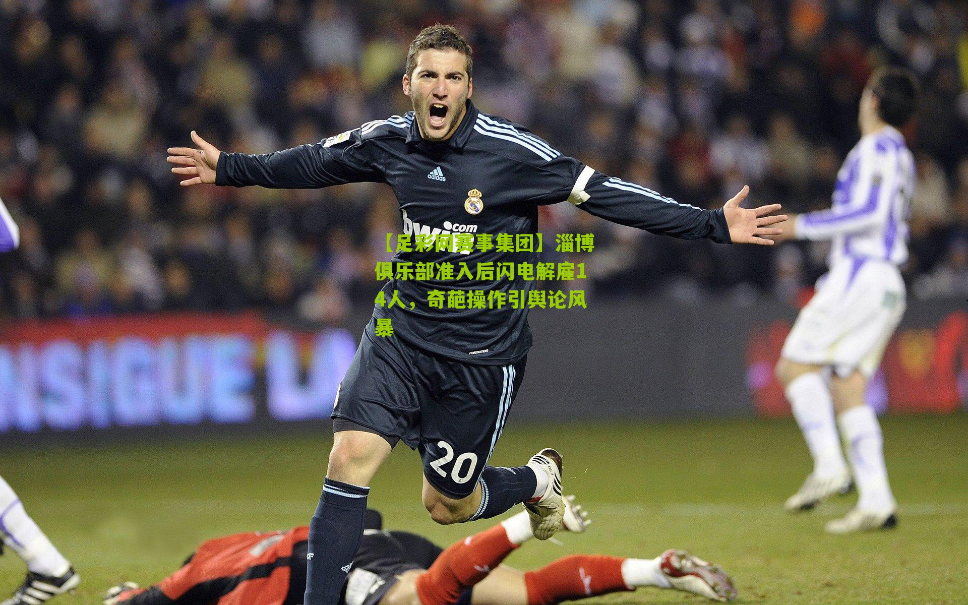 【足彩网赛事集团】淄博俱乐部准入后闪电解雇14人，奇葩操作引舆论风暴