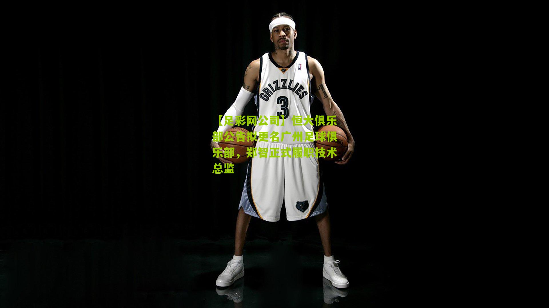 恒大俱乐部公告拟更名广州足球俱乐部，郑智正式履职技术总监