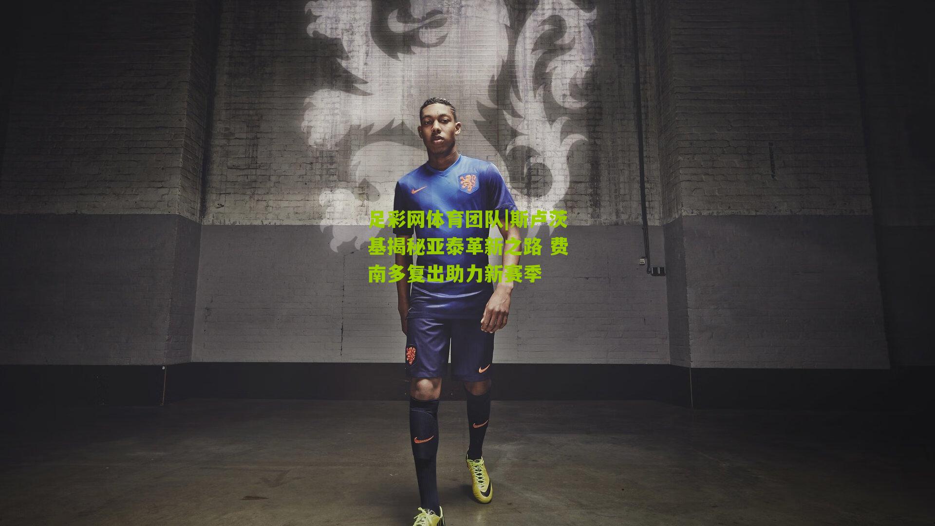 斯卢茨基揭秘亚泰革新之路 费南多复出助力新赛季
