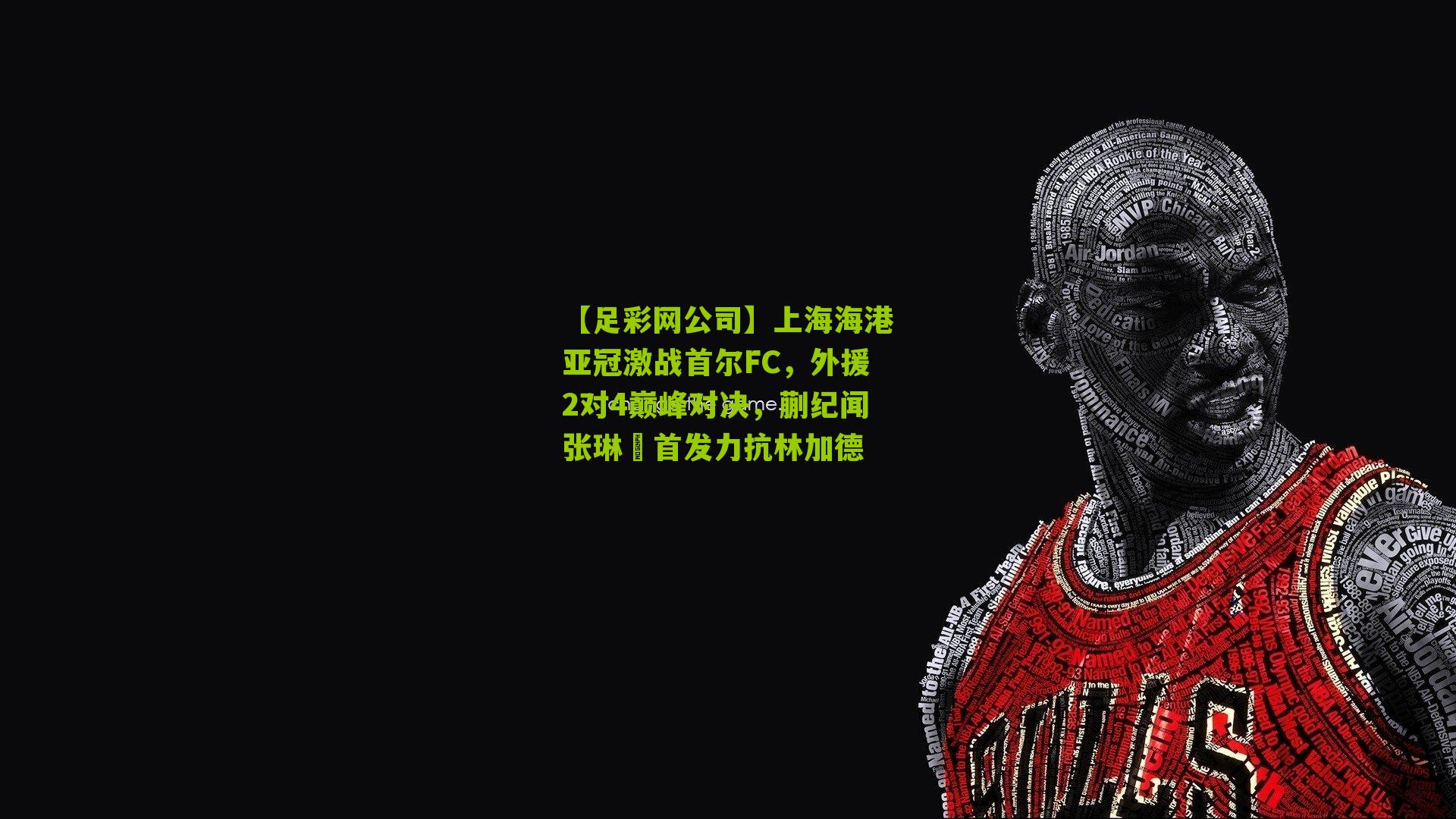 【足彩网公司】上海海港亚冠激战首尔FC，外援2对4巅峰对决，蒯纪闻张琳芃首发力抗林加德