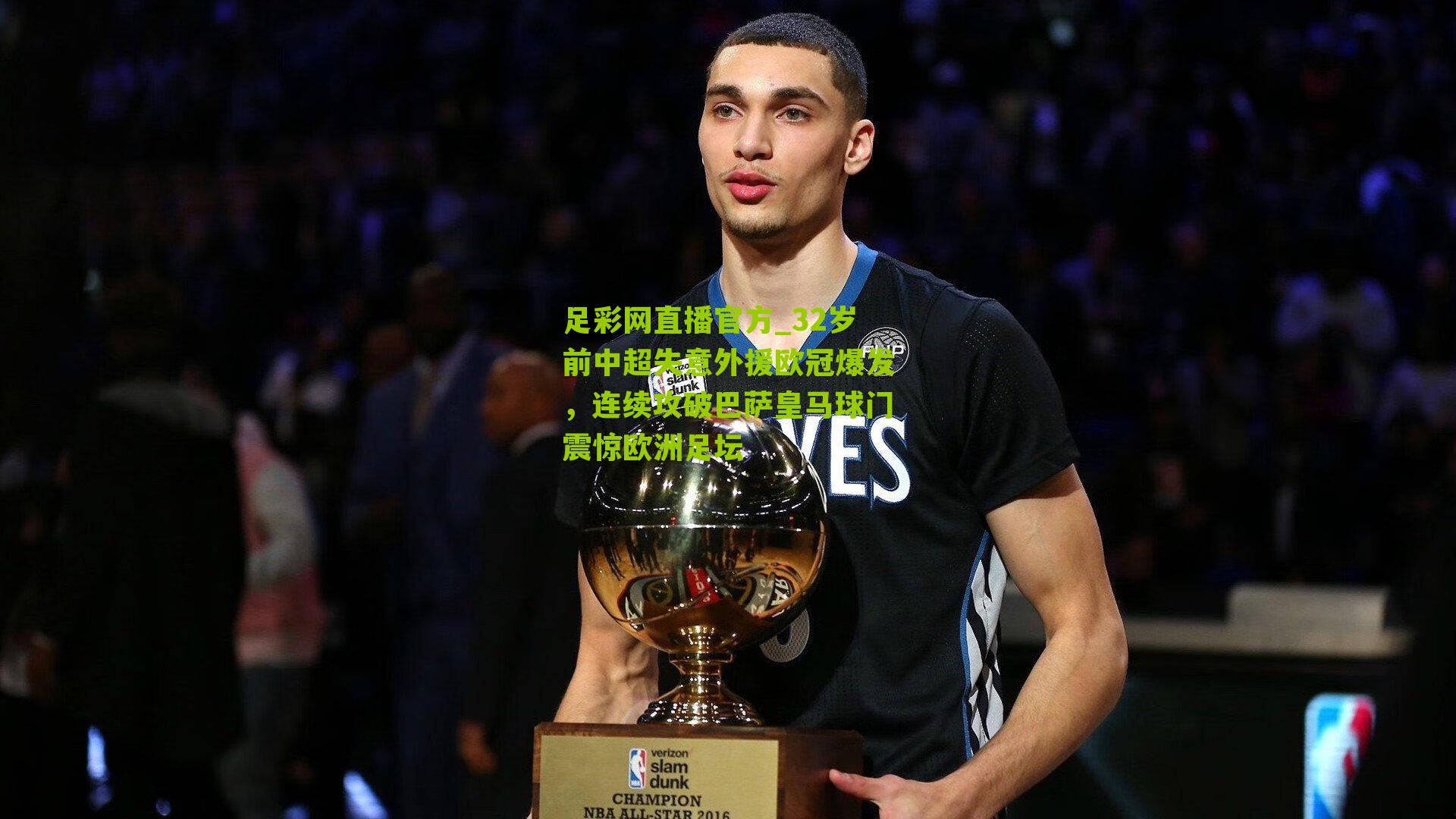 32岁前中超失意外援欧冠爆发,连续攻破巴萨皇马球门震惊欧洲足坛