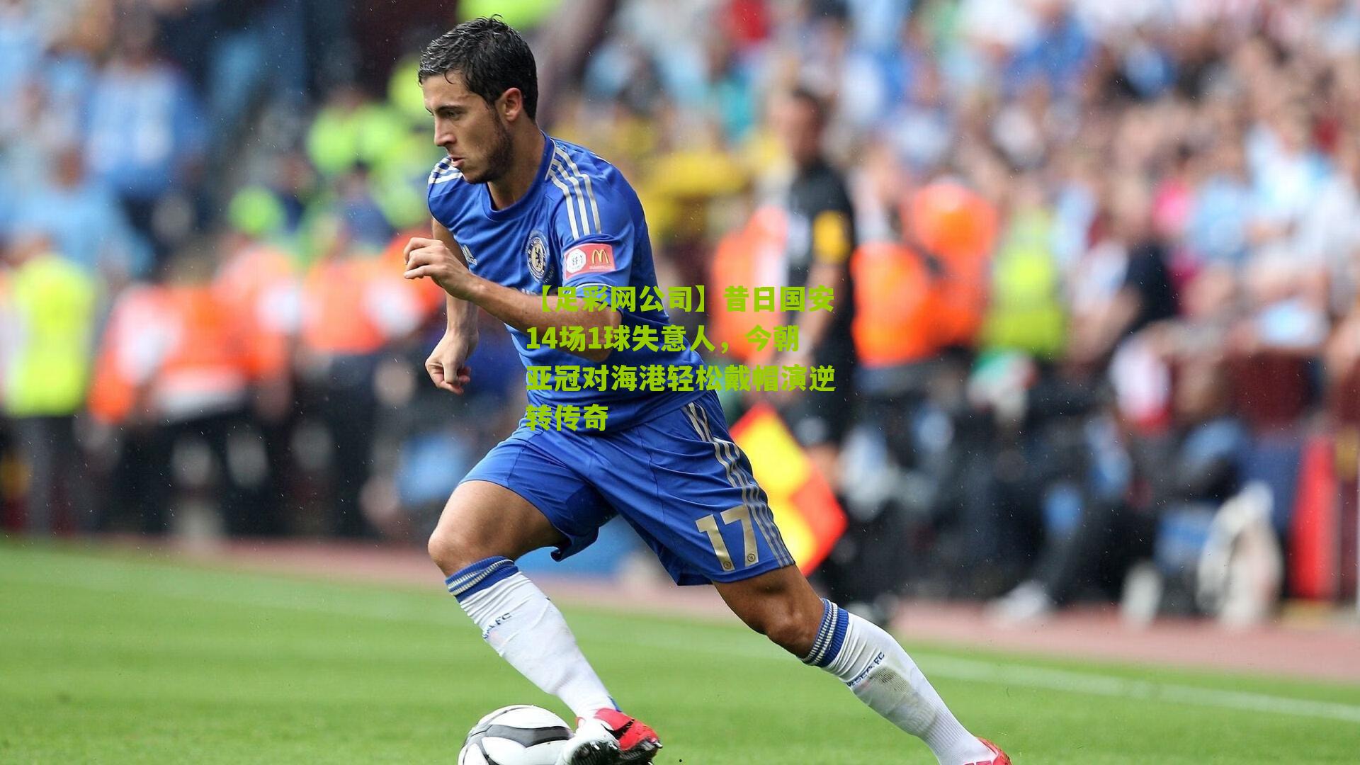 昔日国安14场1球失意人，今朝亚冠对海港轻松戴帽演逆转传奇
