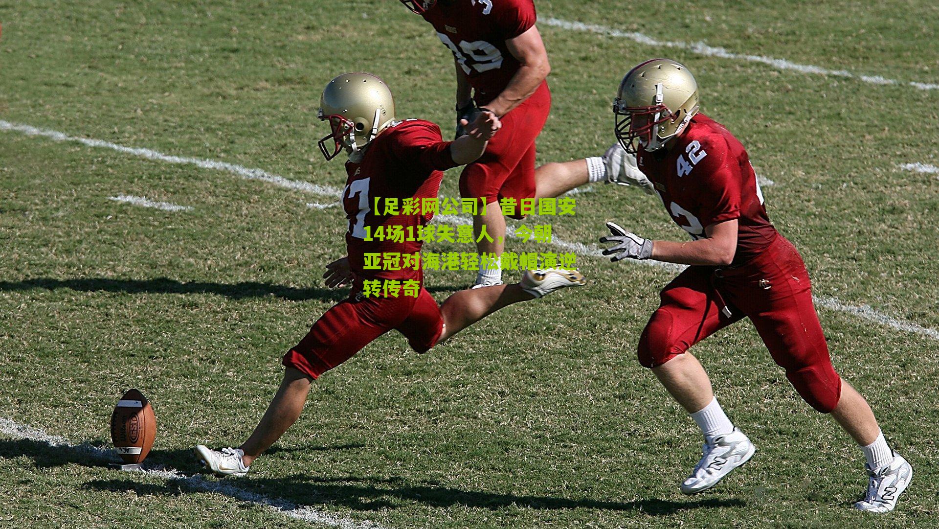 昔日国安14场1球失意人，今朝亚冠对海港轻松戴帽演逆转传奇