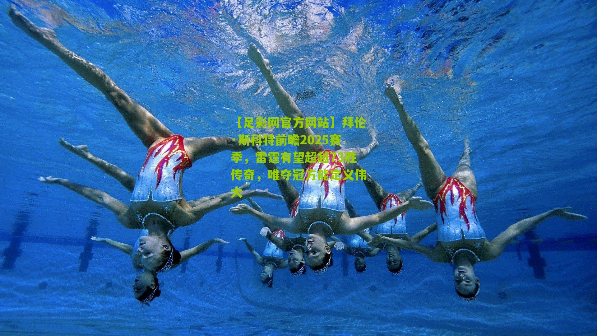 拜伦·斯科特前瞻2025赛季，雷霆有望超越73胜传奇，唯夺冠方能定义伟大