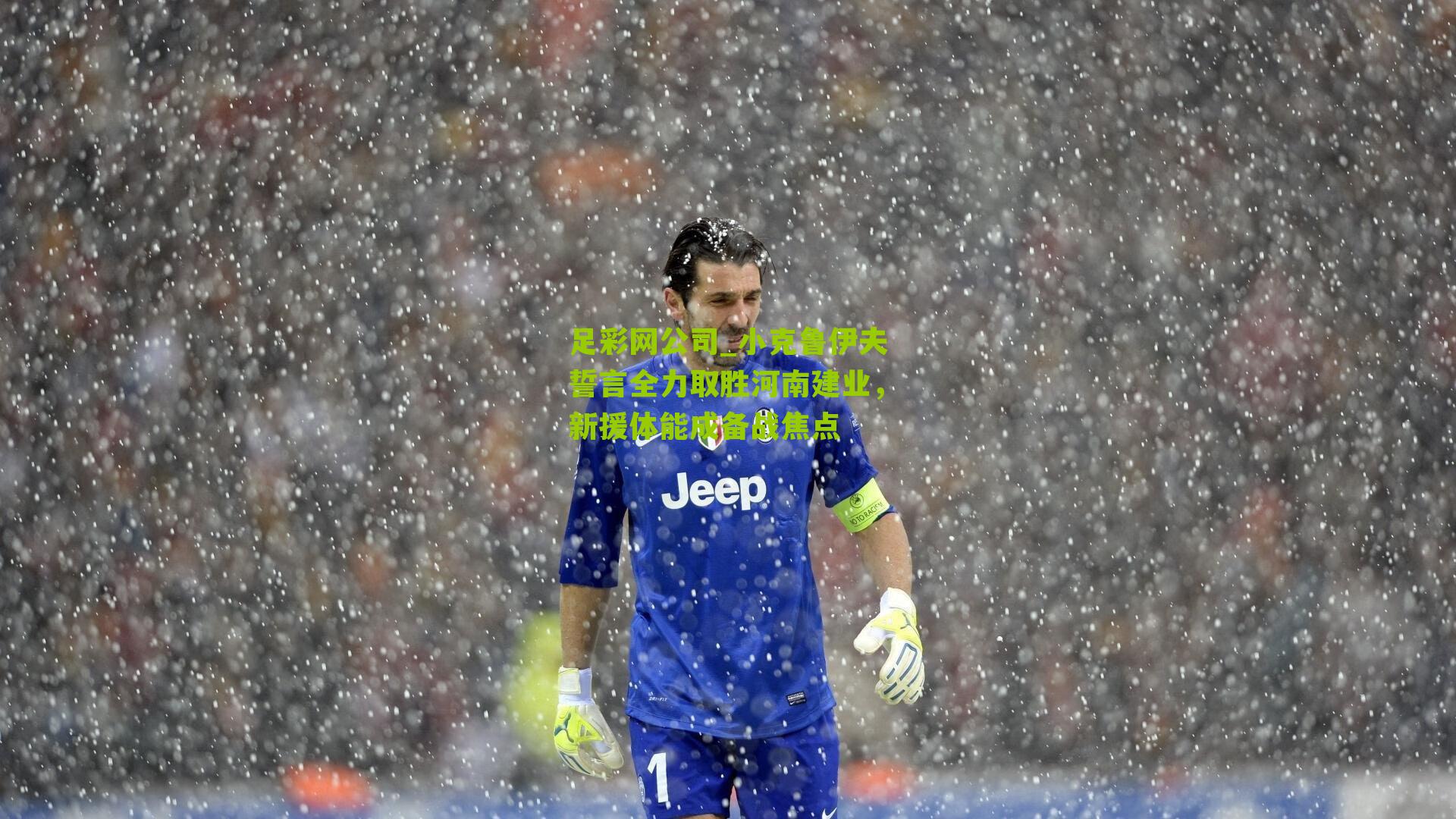 足彩网公司_小克鲁伊夫誓言全力取胜河南建业，新援体能成备战焦点