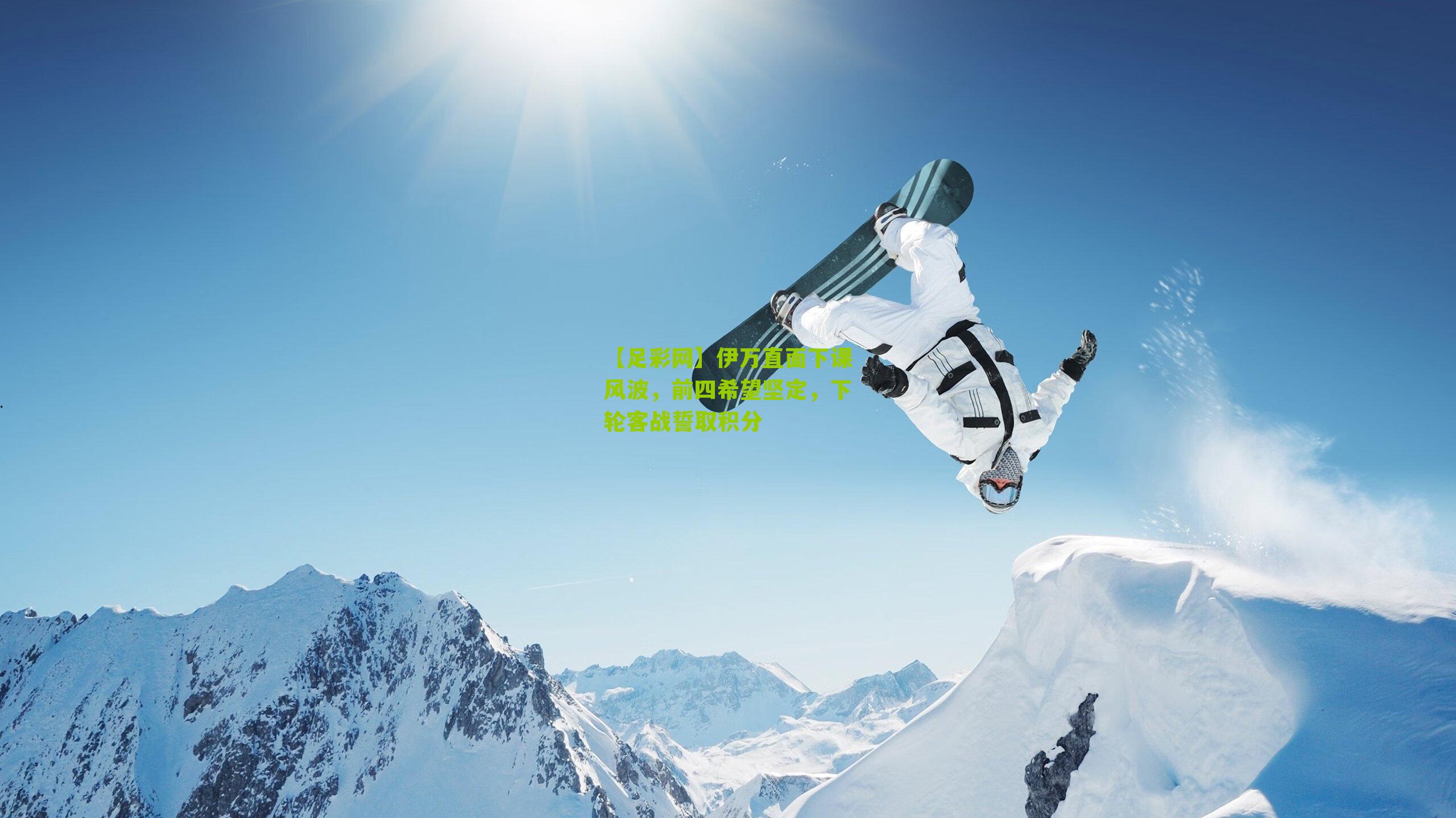 伊万直面下课风波，前四希望坚定，下轮客战誓取积分