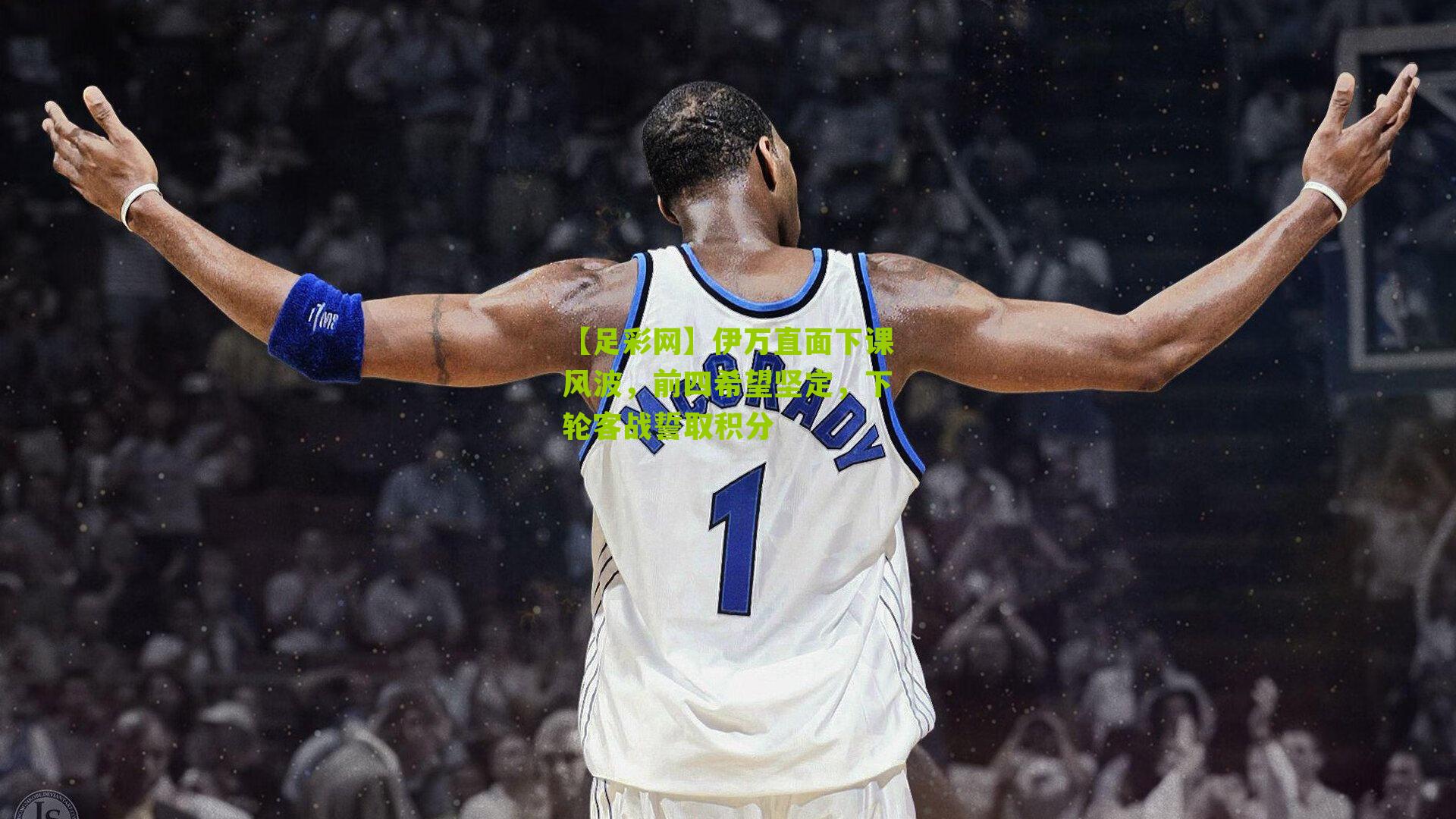 伊万直面下课风波，前四希望坚定，下轮客战誓取积分