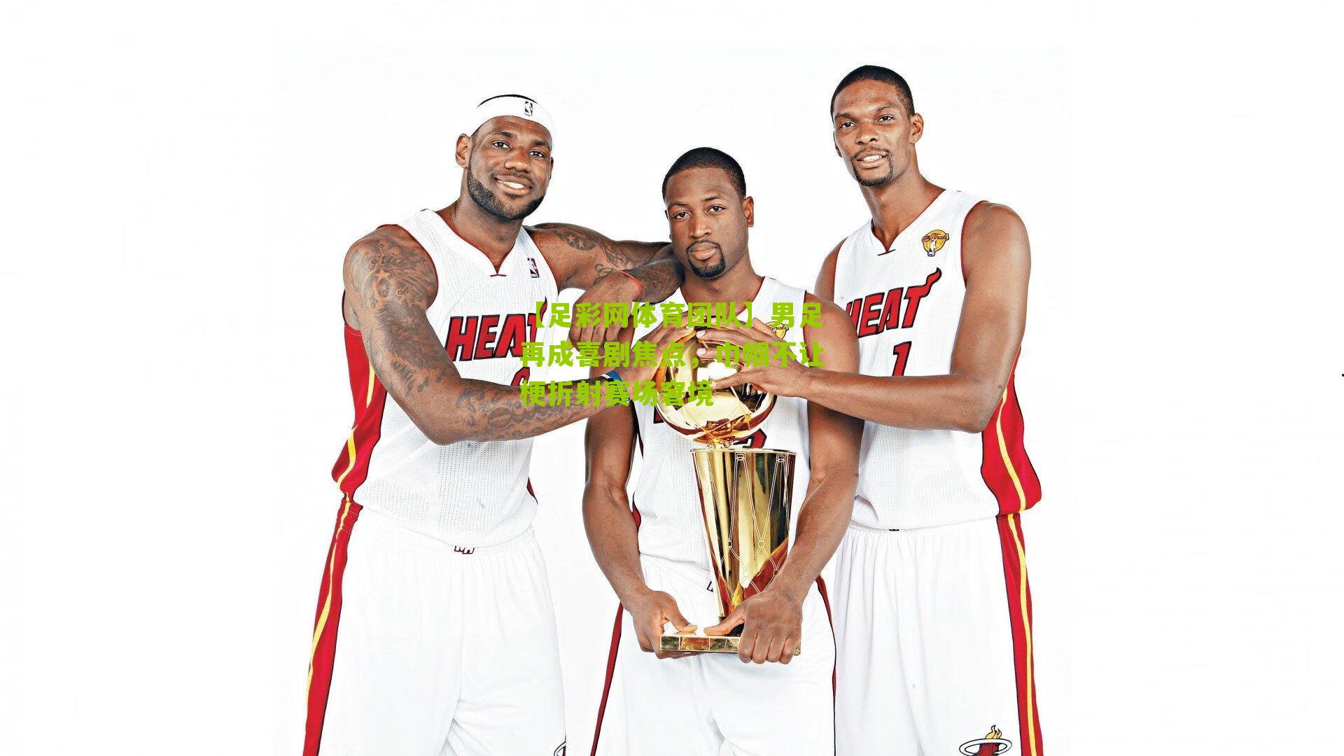 【足彩网体育团队】男足再成喜剧焦点，巾帼不让梗折射赛场窘境