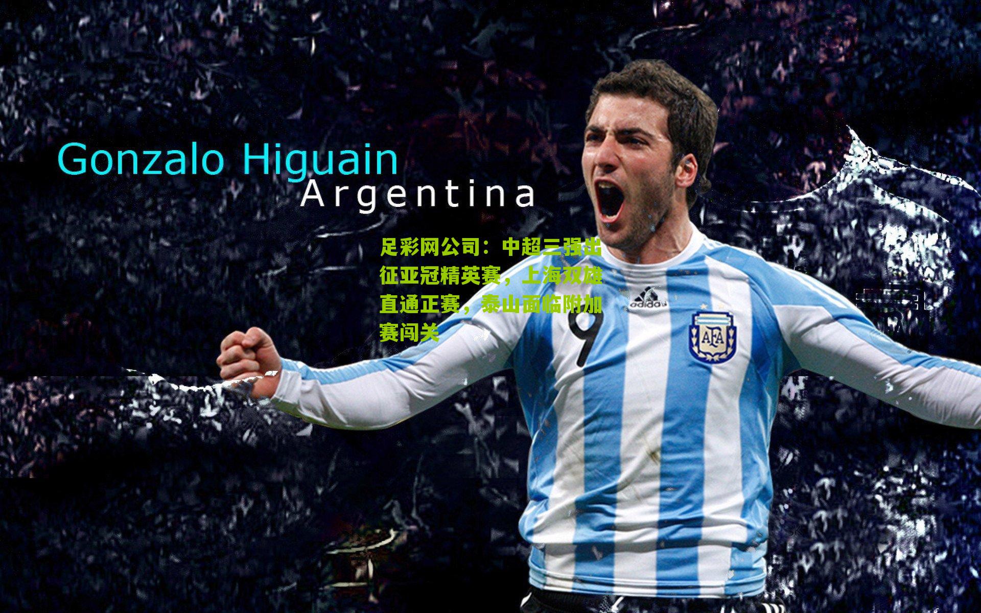 足彩网公司：中超三强出征亚冠精英赛，上海双雄直通正赛，泰山面临附加赛闯关