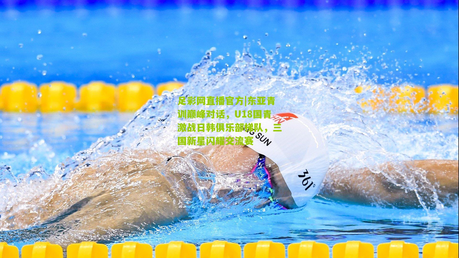 东亚青训巅峰对话，U18国青激战日韩俱乐部梯队，三国新星闪耀交流赛