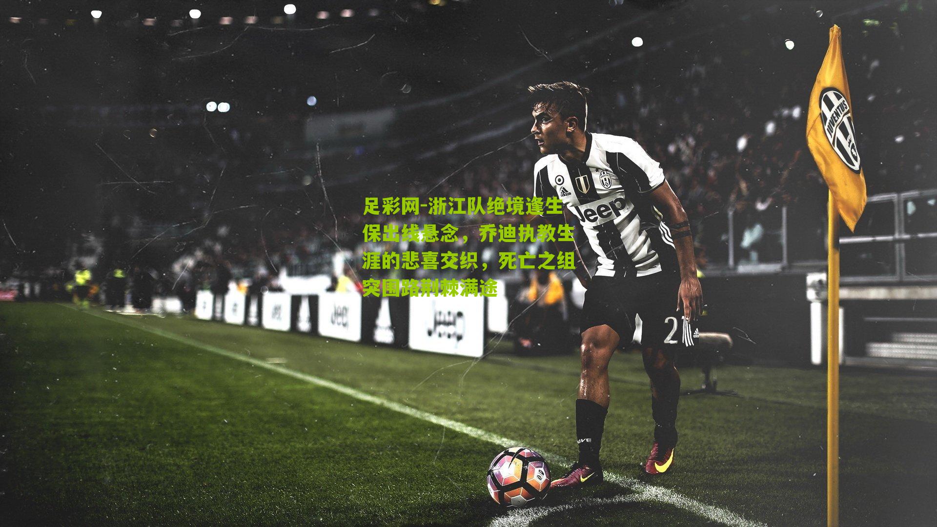 浙江队绝境逢生保出线悬念，乔迪执教生涯的悲喜交织，死亡之组突围路荆棘满途