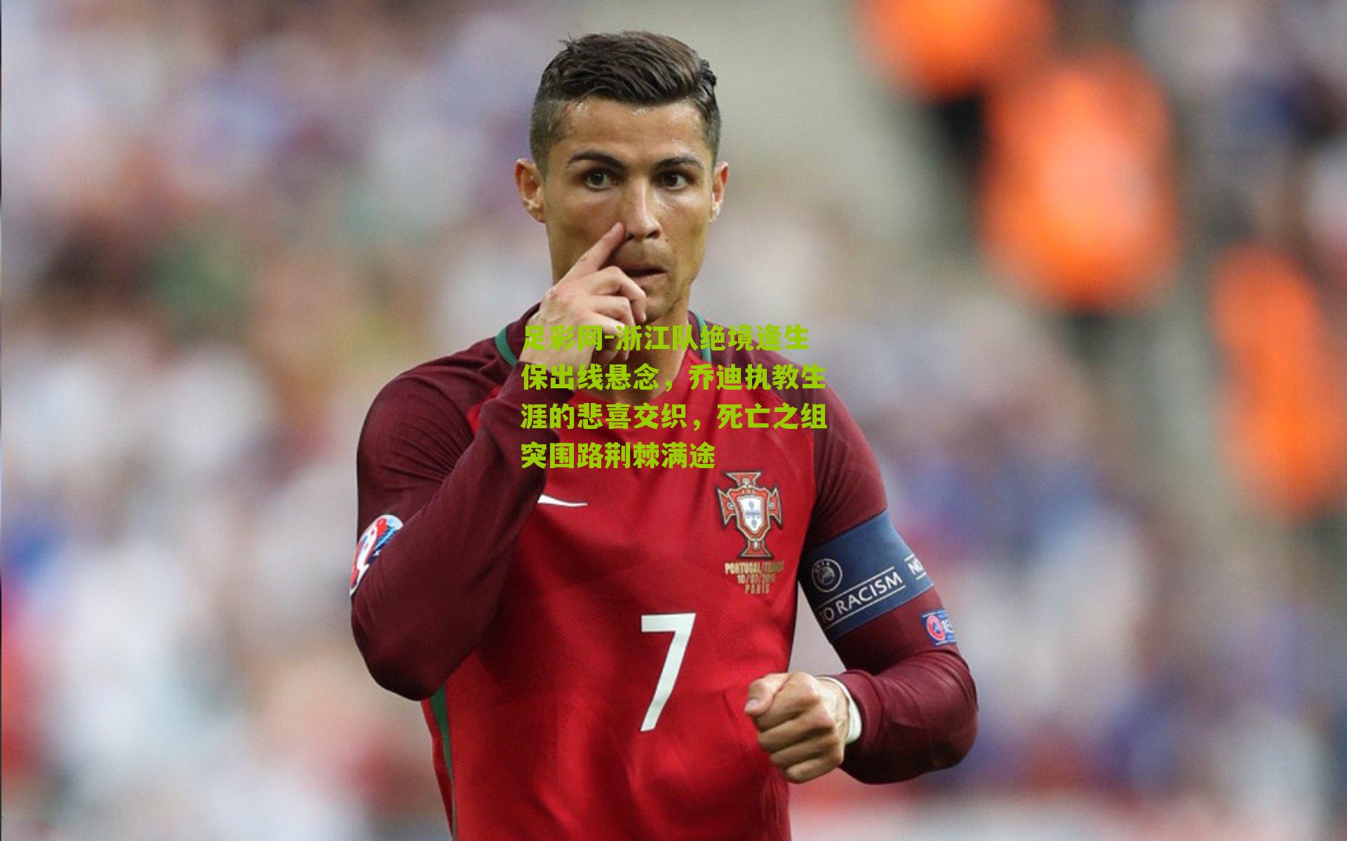 浙江队绝境逢生保出线悬念，乔迪执教生涯的悲喜交织，死亡之组突围路荆棘满途