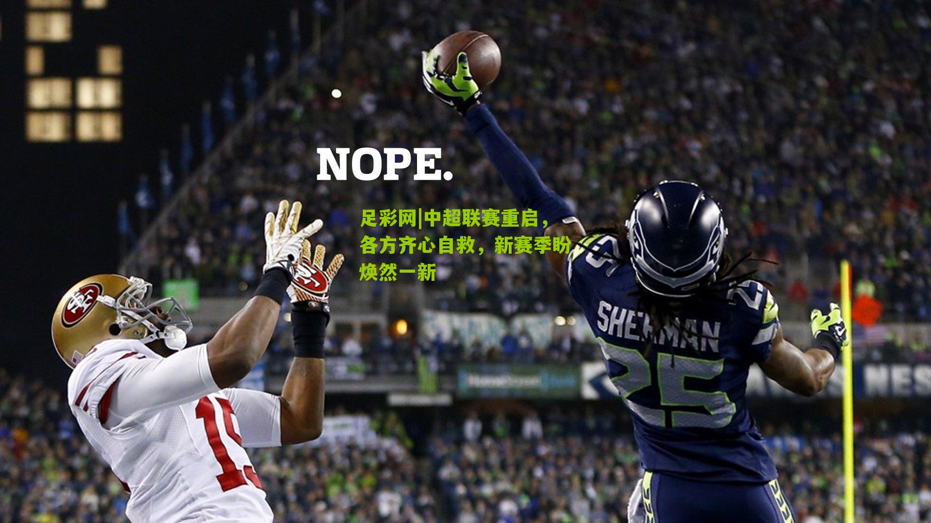 中超联赛重启，各方齐心自救，新赛季盼焕然一新