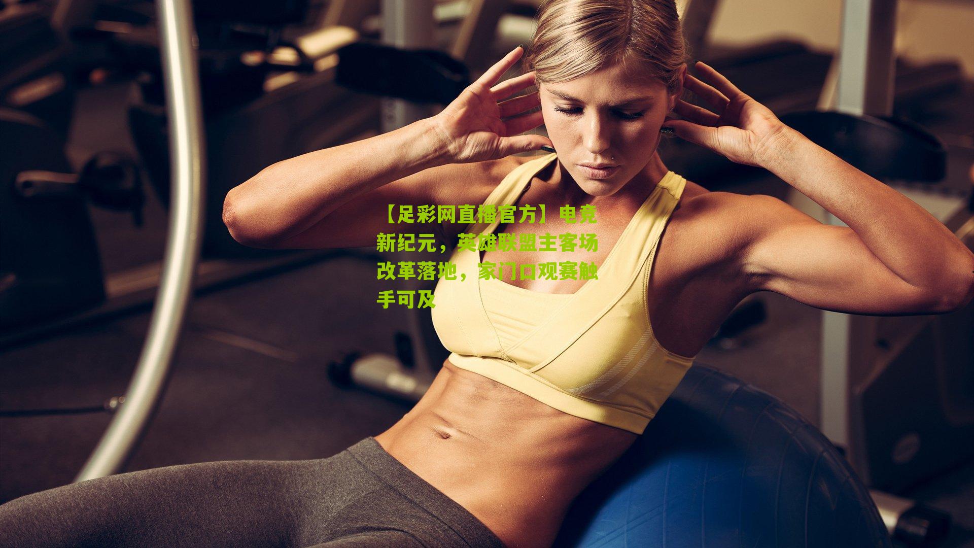 电竞新纪元，英雄联盟主客场改革落地，家门口观赛触手可及