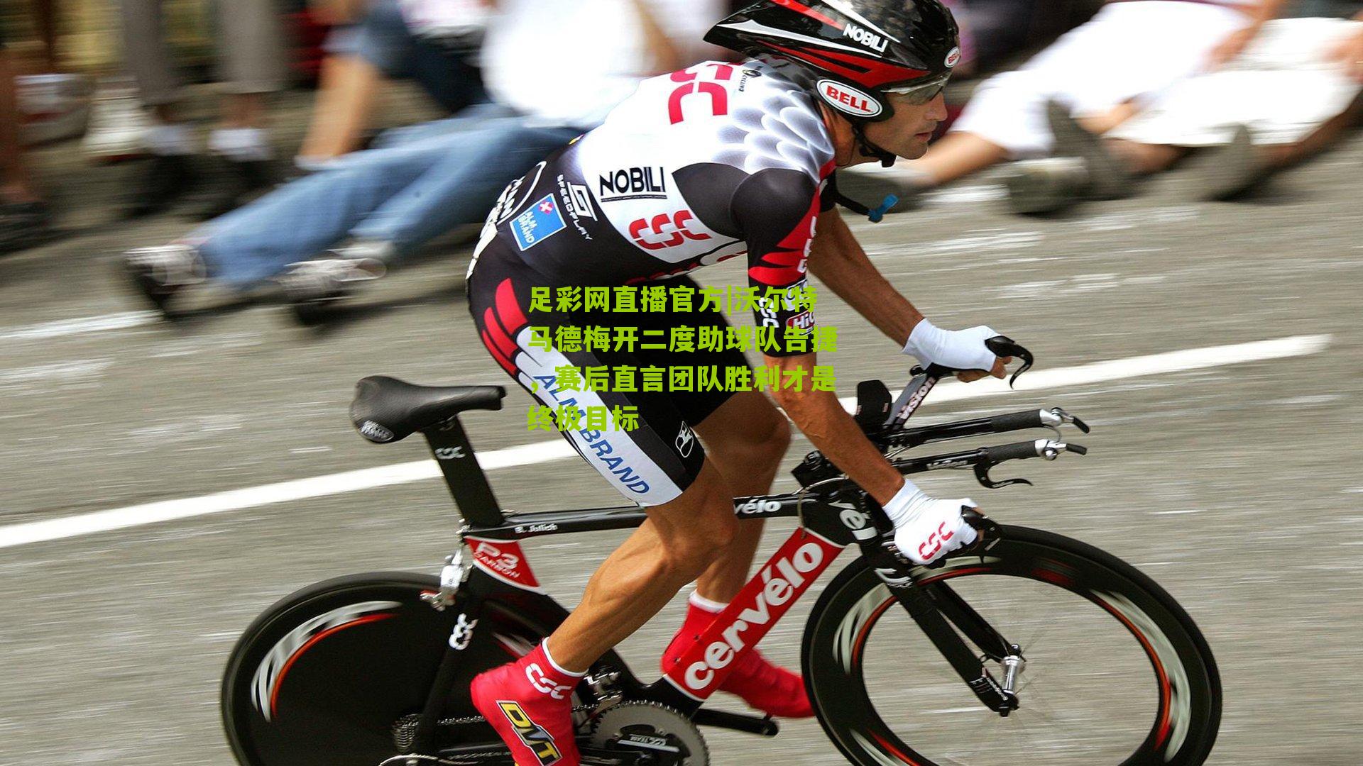 沃尔特马德梅开二度助球队告捷，赛后直言团队胜利才是终极目标