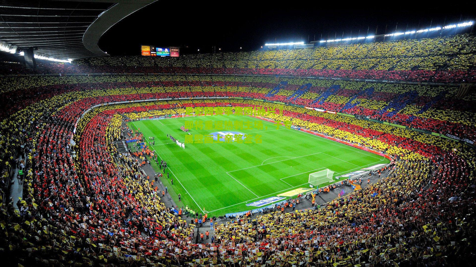 足彩网赛事集团|孙兴慜即将重返热刺主场，于专属壁画上亲笔签名