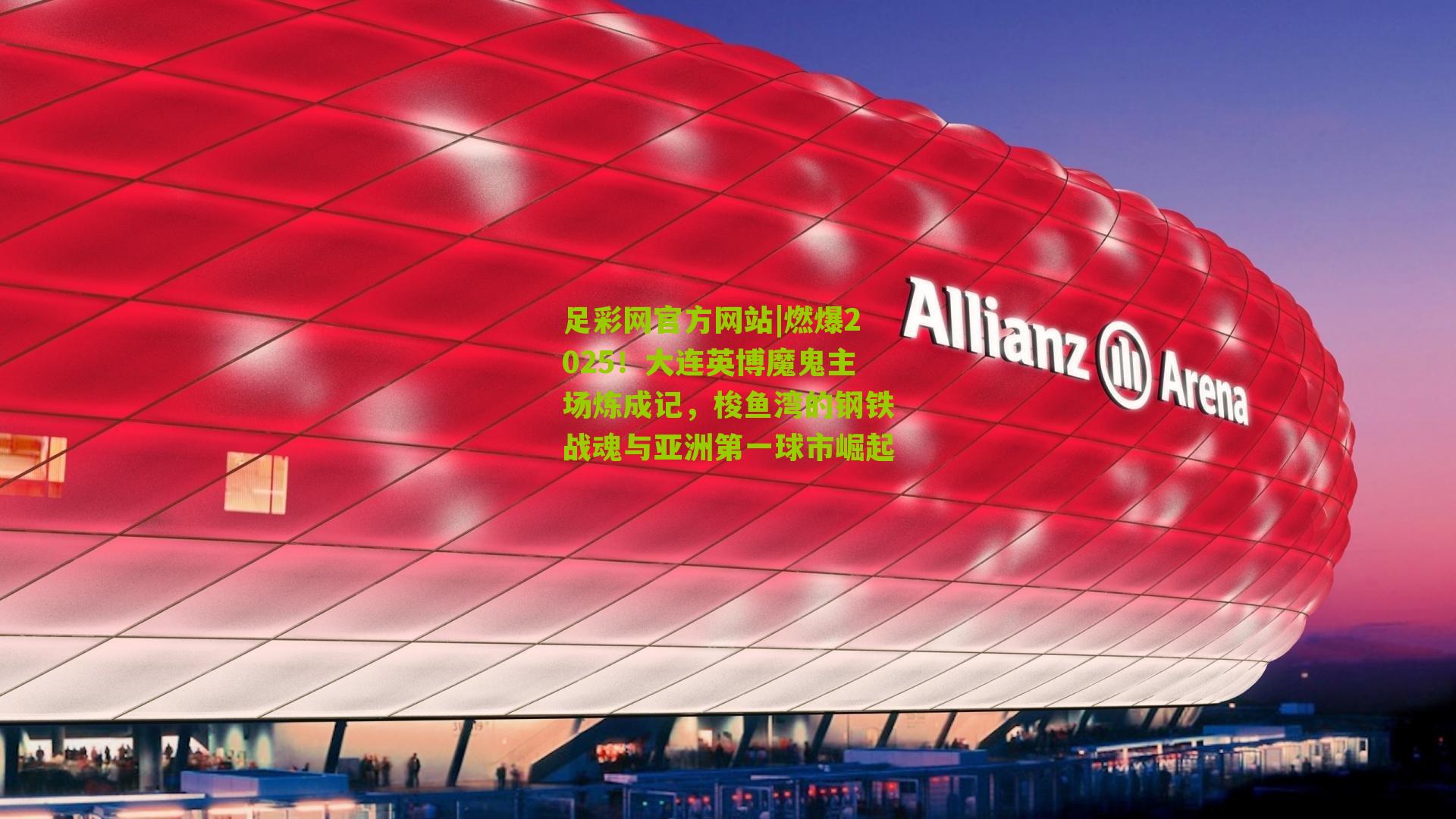 燃爆2025！大连英博魔鬼主场炼成记，梭鱼湾的钢铁战魂与亚洲第一球市崛起