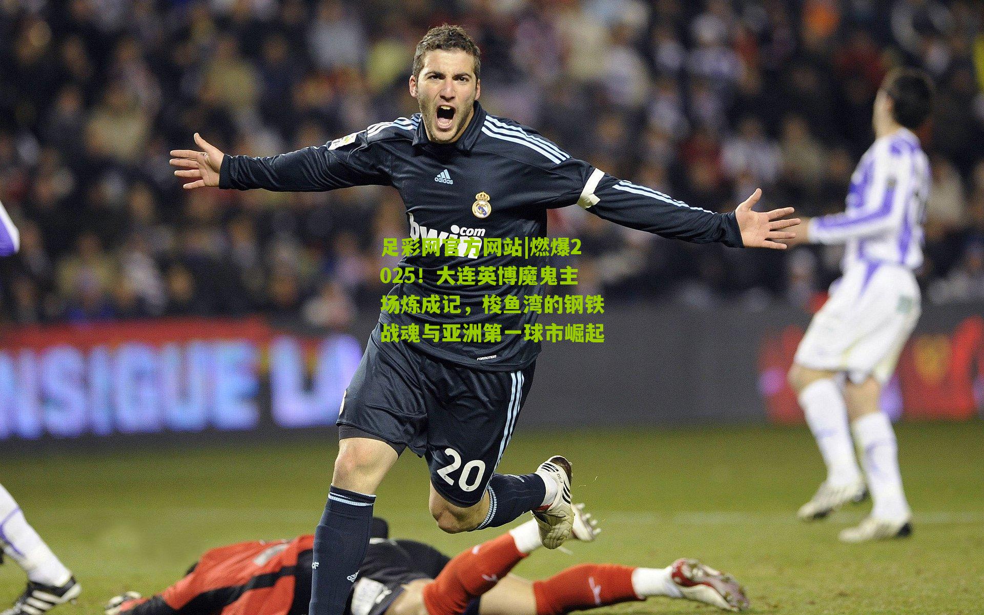 燃爆2025！大连英博魔鬼主场炼成记，梭鱼湾的钢铁战魂与亚洲第一球市崛起