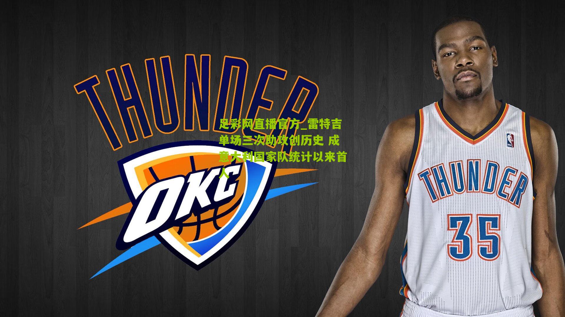 雷特吉单场三次助攻创历史 成意大利国家队统计以来首人