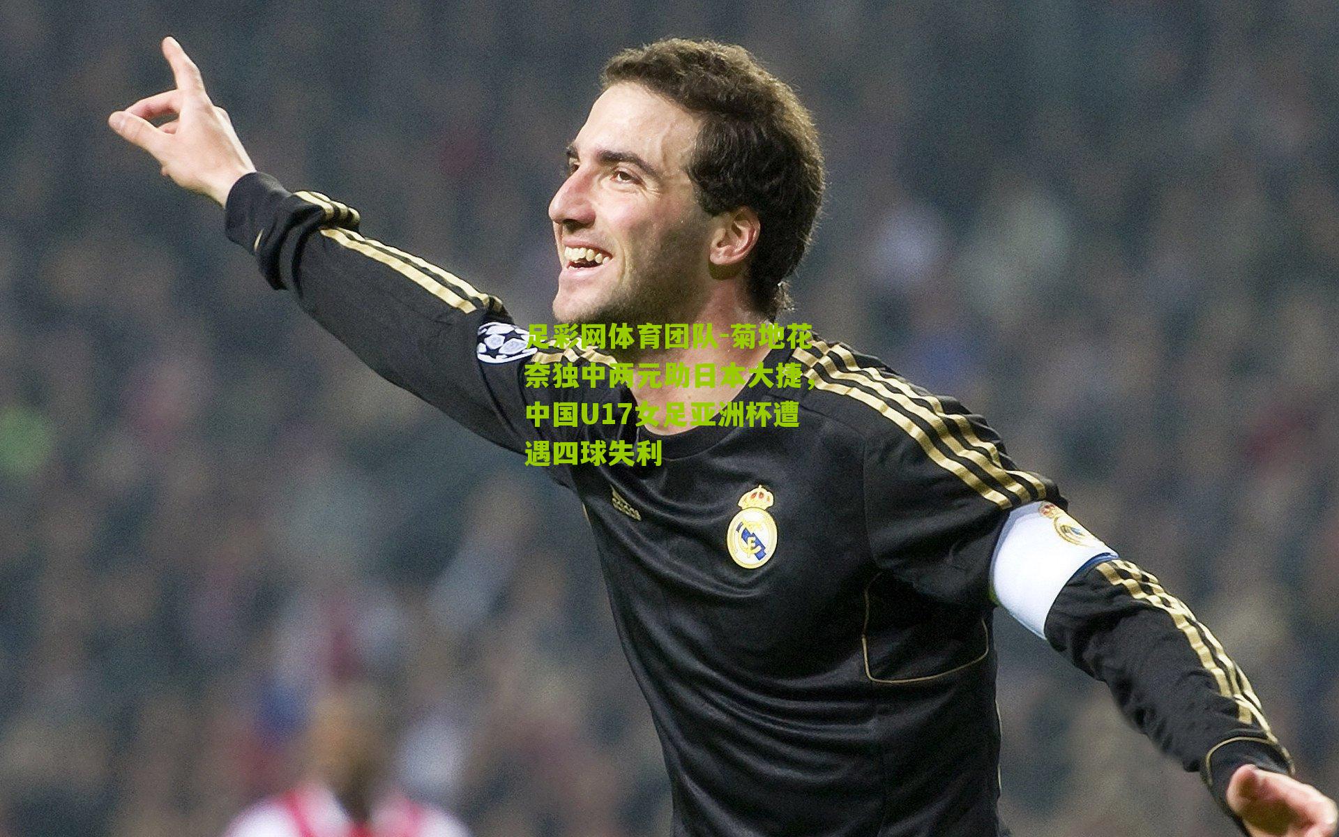 菊地花奈独中两元助日本大捷，中国U17女足亚洲杯遭遇四球失利