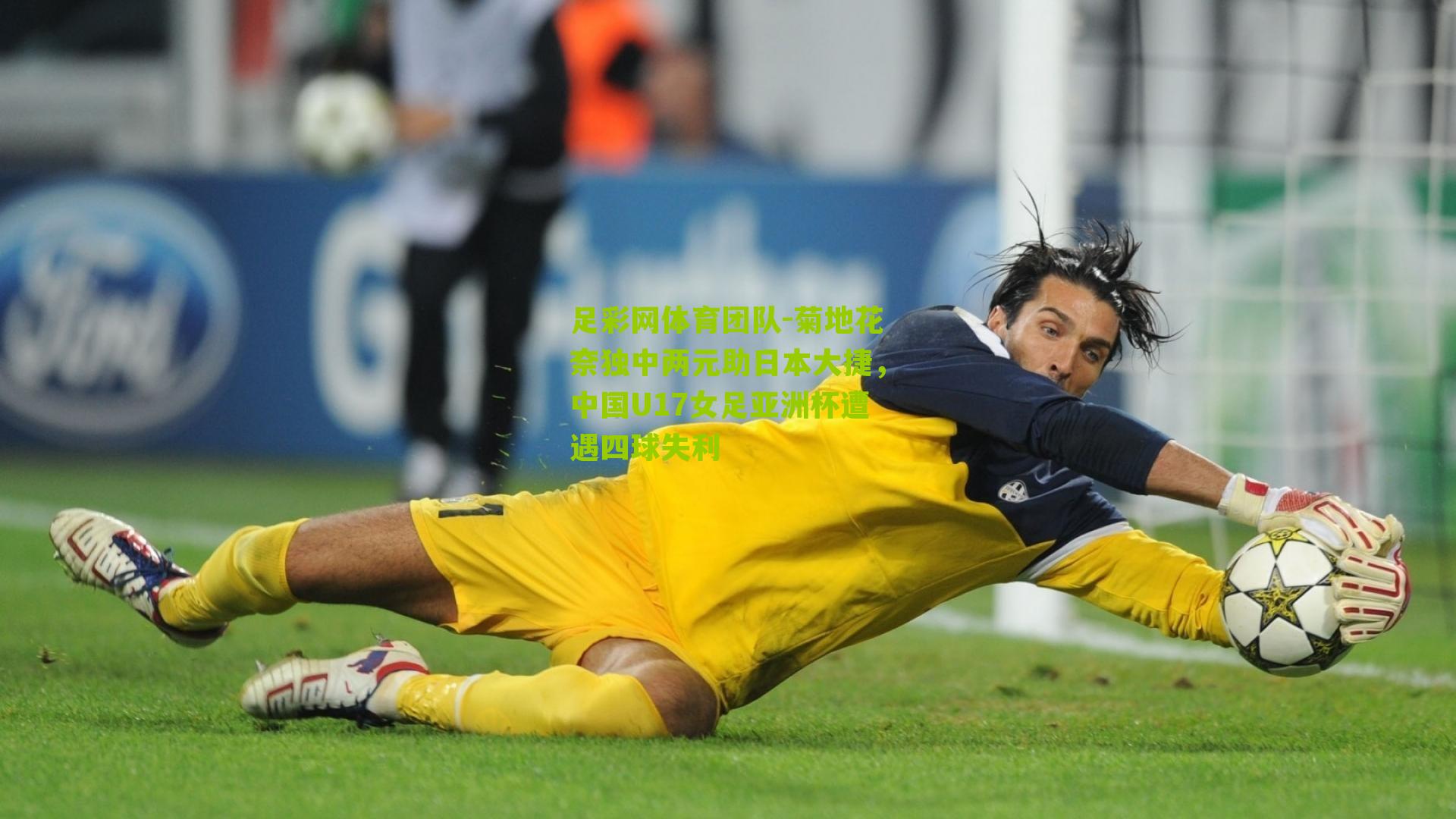 菊地花奈独中两元助日本大捷，中国U17女足亚洲杯遭遇四球失利